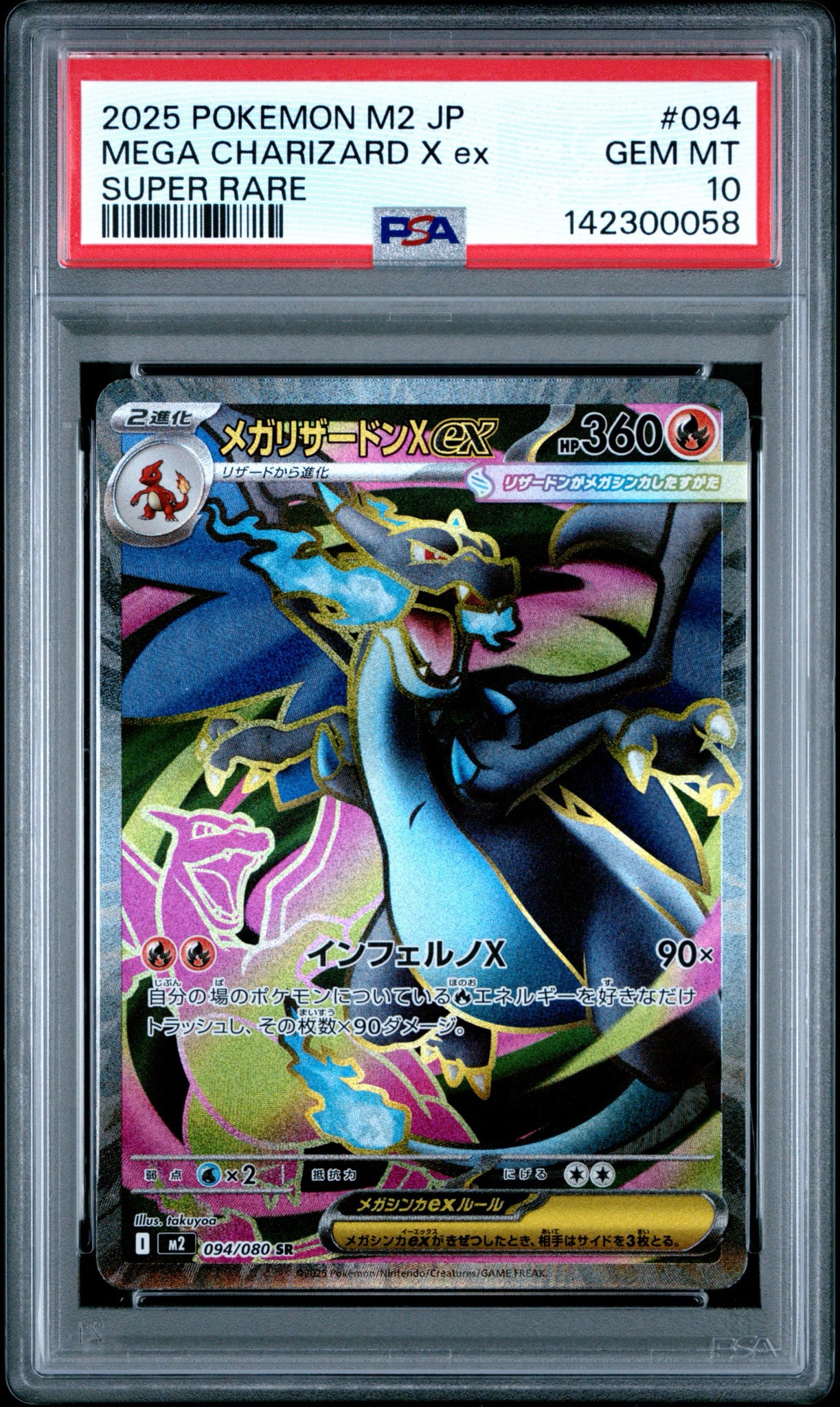 メガリザードンXex SR [M2 094/080](拡張パック「インフェルノX」)