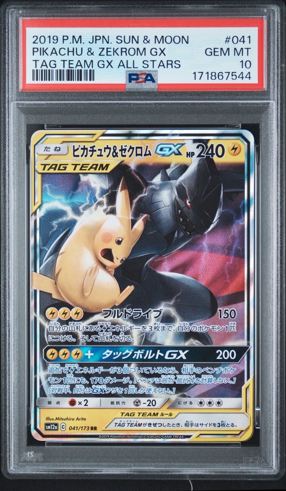 ピカチュウ&ゼクロムGX RR [SM12a 041/173](ハイクラスパック「TAG TEAM GX タッグオールスターズ」)