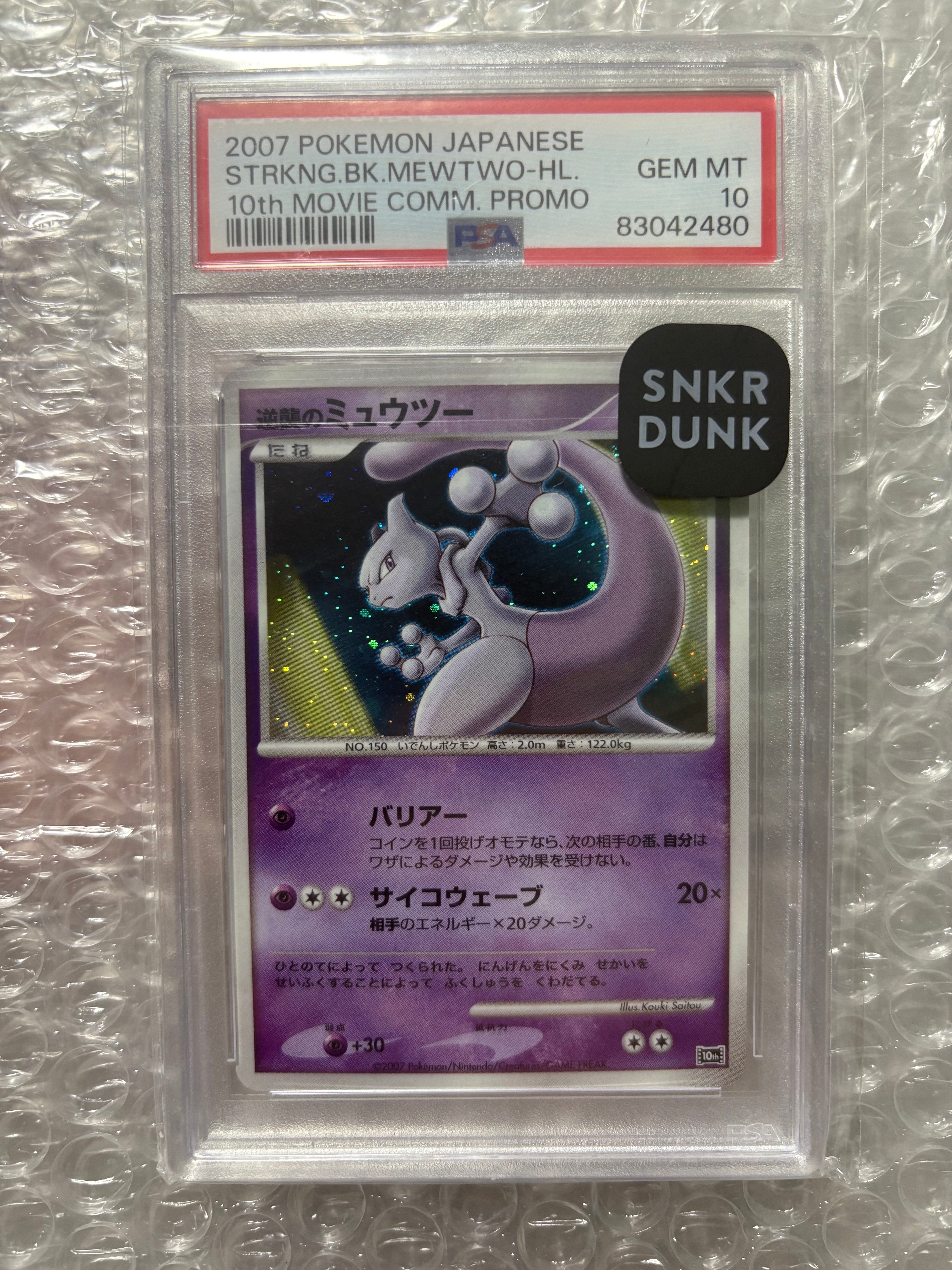 逆襲のミュウツー [10th](ダイヤモンドパール「映画10周年記念 プレミアムシート」)