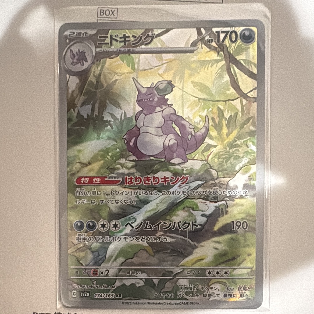 状態D】ニドキング AR[SV2a 174/165](強化拡張パック「ポケモンカード