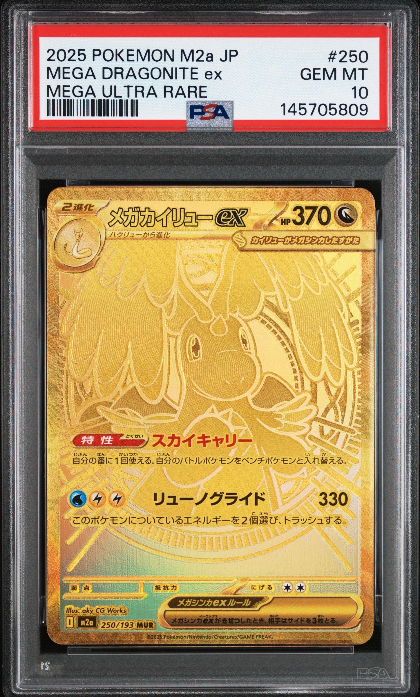 メガカイリューex MUR [M2a 250/193](ハイクラスパック「MEGAドリームex」)
