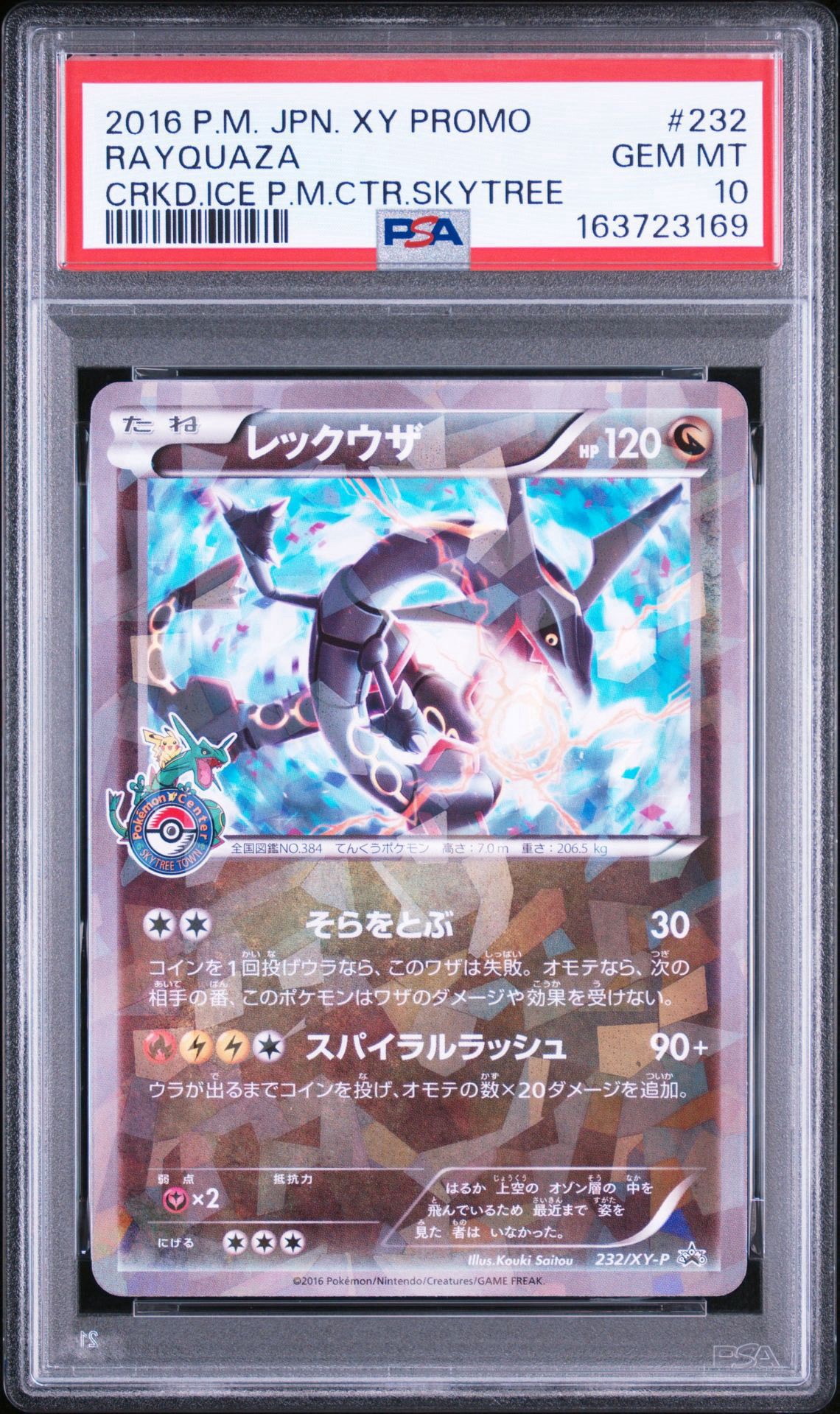レックウザ: プロモ[XY-P 232/XY-P](プロモーションカード「XY-P