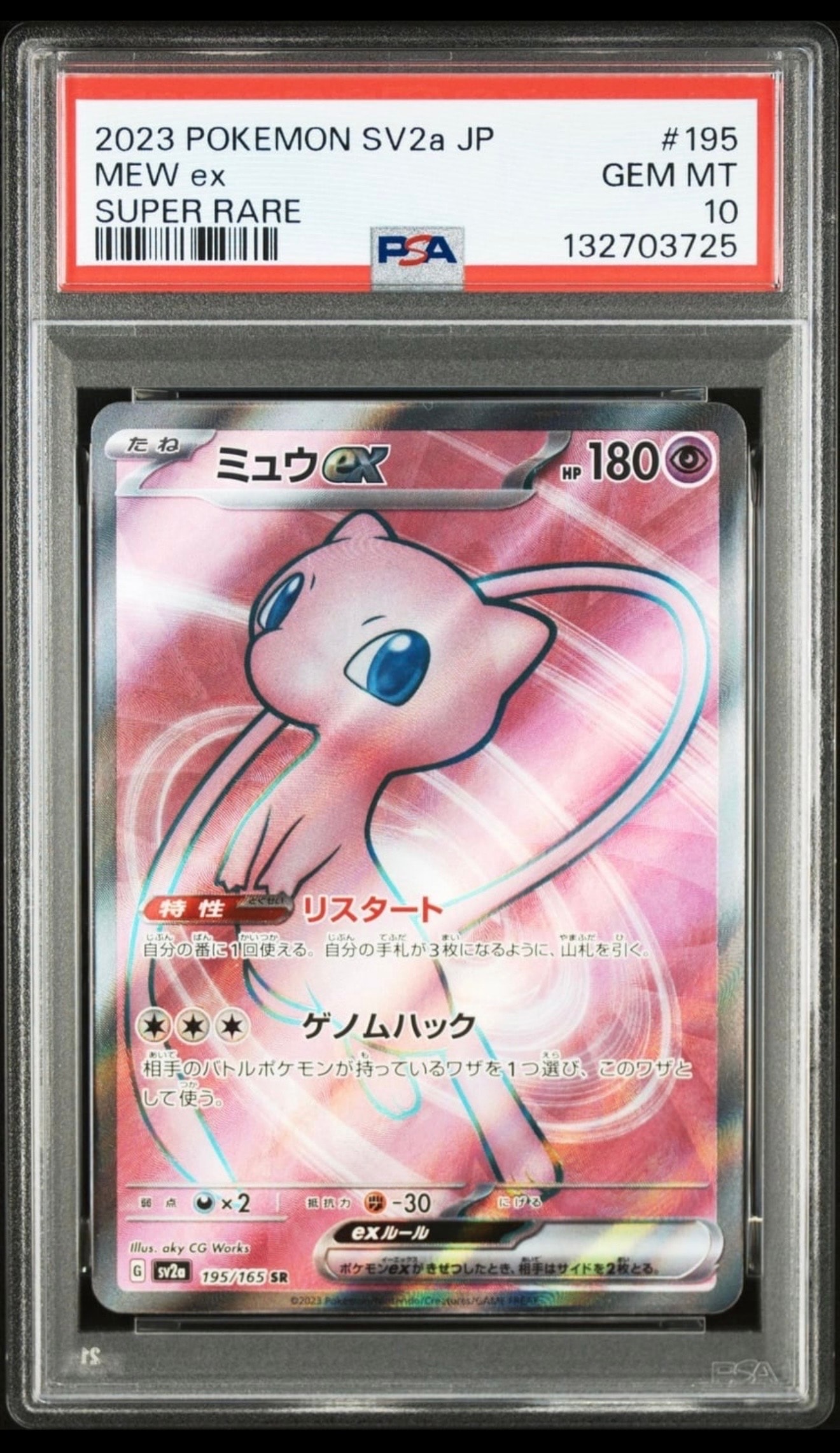 PSA10】ミュウex SR[SV2a 195/165](強化拡張パック「ポケモンカード151