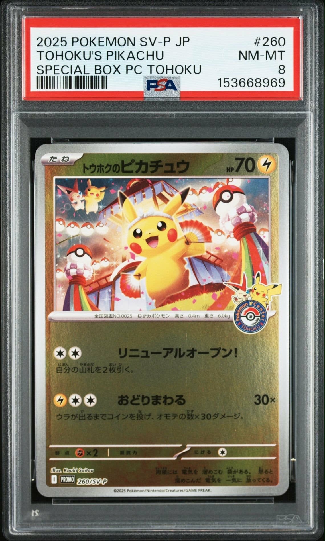 トウホクのピカチュウ P [SV-P 260](スペシャルBOX「ポケモンセンタートウホク」)