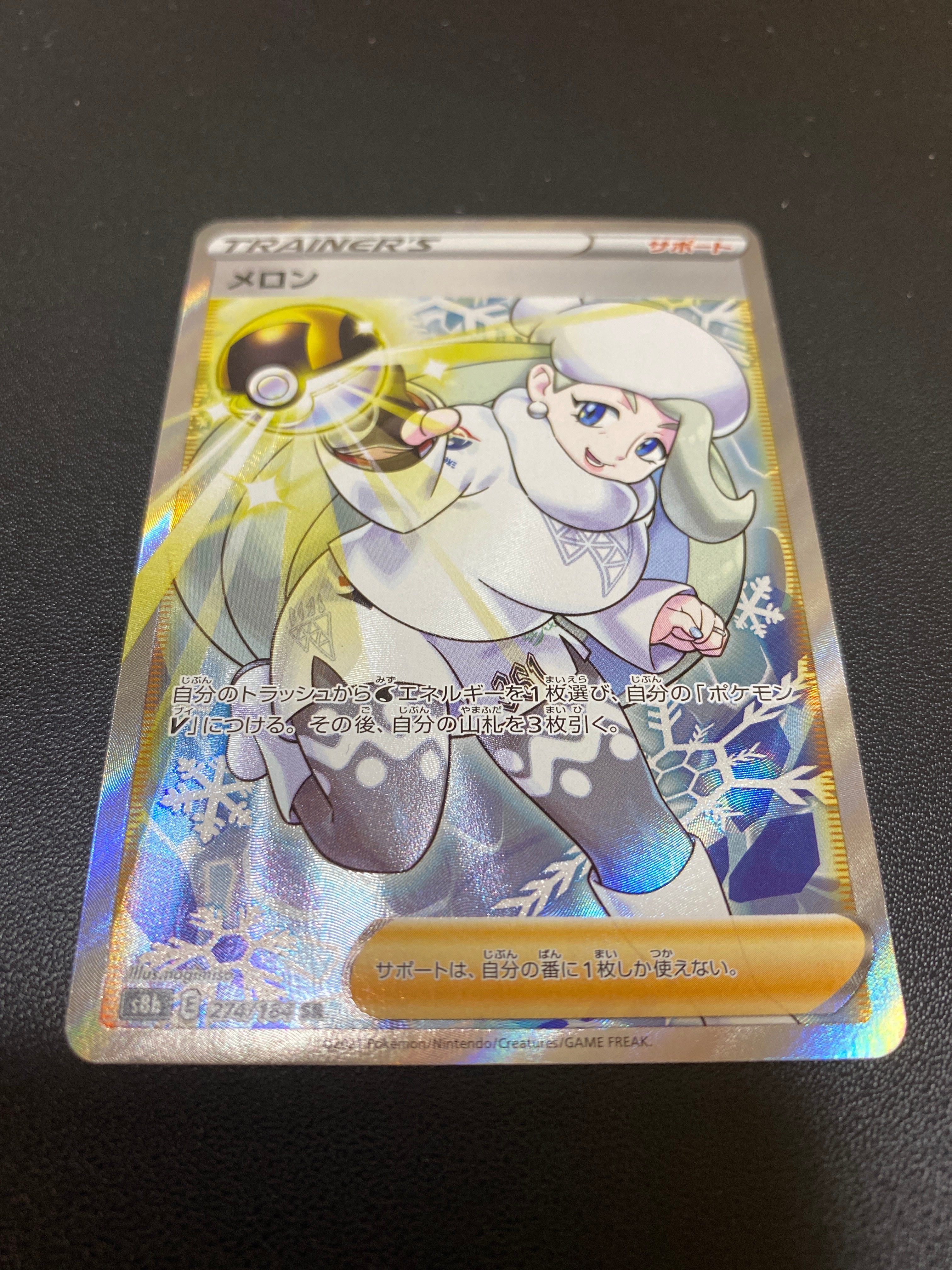 メロン SR[S8b 274/184](ハイクラスパック「VMAXクライマックス」)