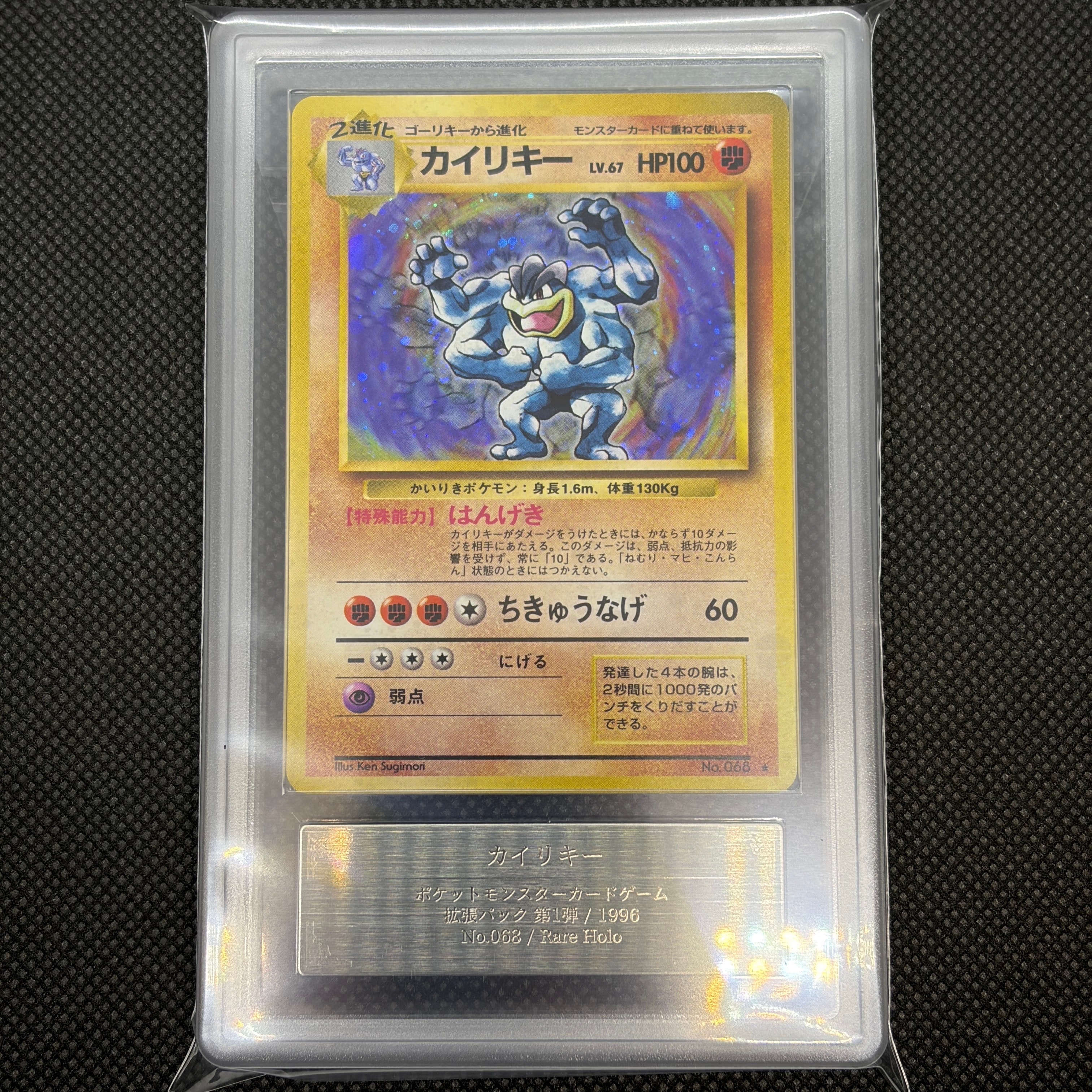 状態C】カイリキー ☆ : 旧裏 [PMCG1-2](拡張パック