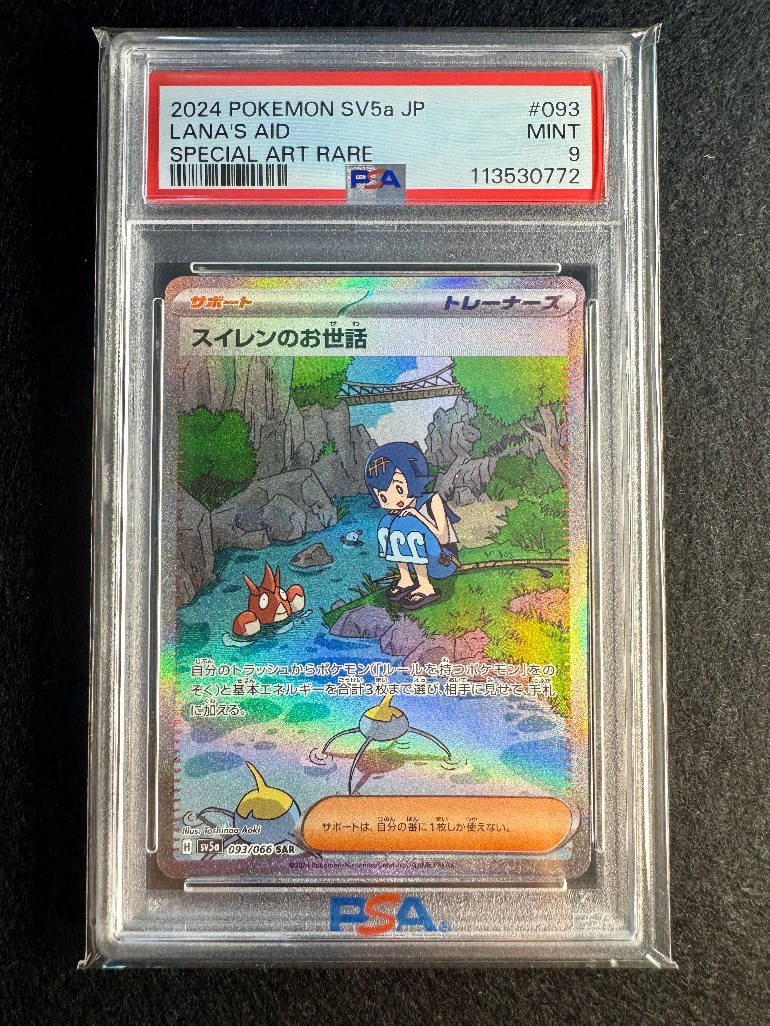 PSA10】スイレンのお世話 SAR [SV5a 093/066](強化拡張パック