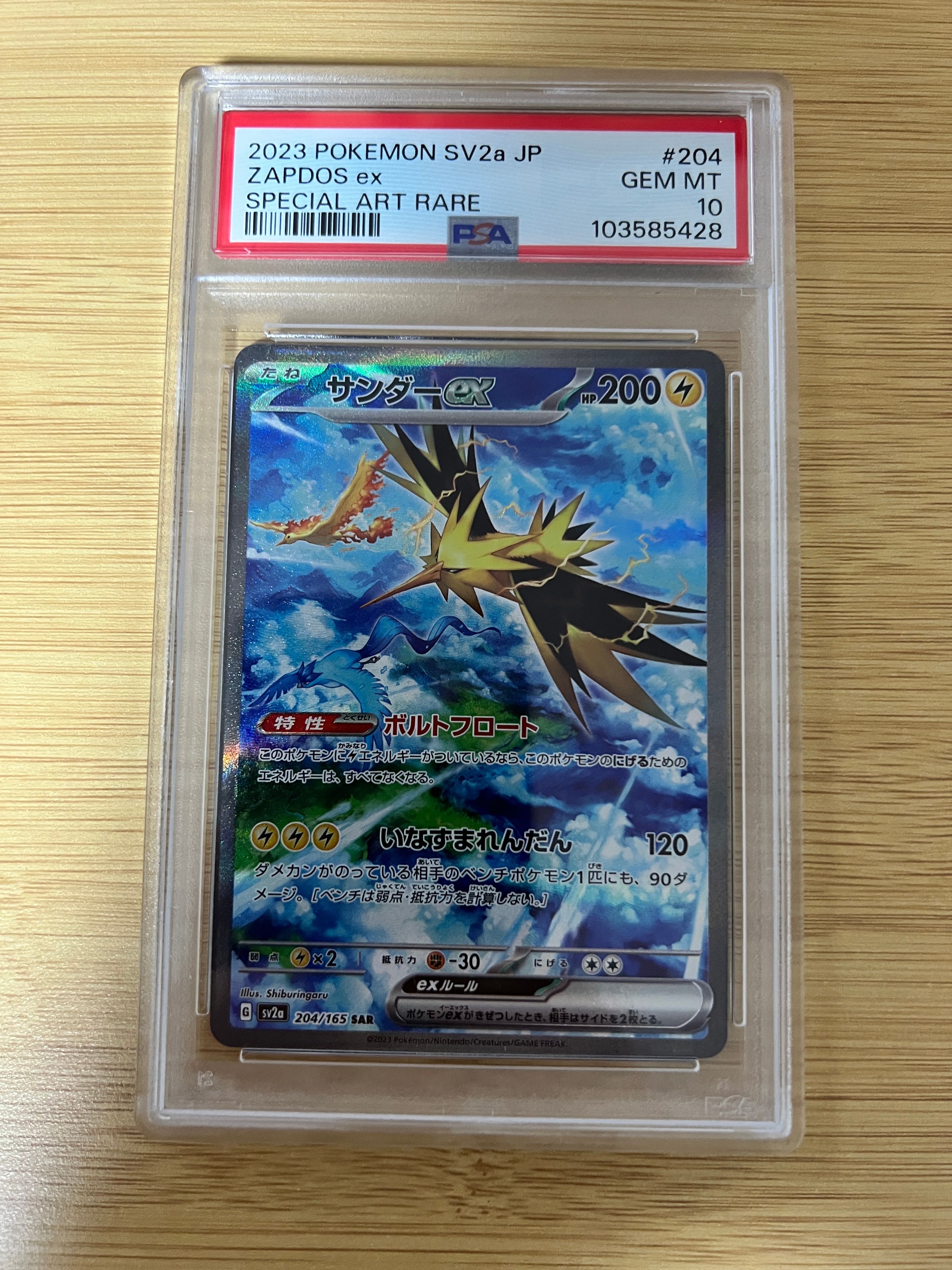 サンダーex SAR[SV2a 204/165](強化拡張パック「ポケモンカード151」)