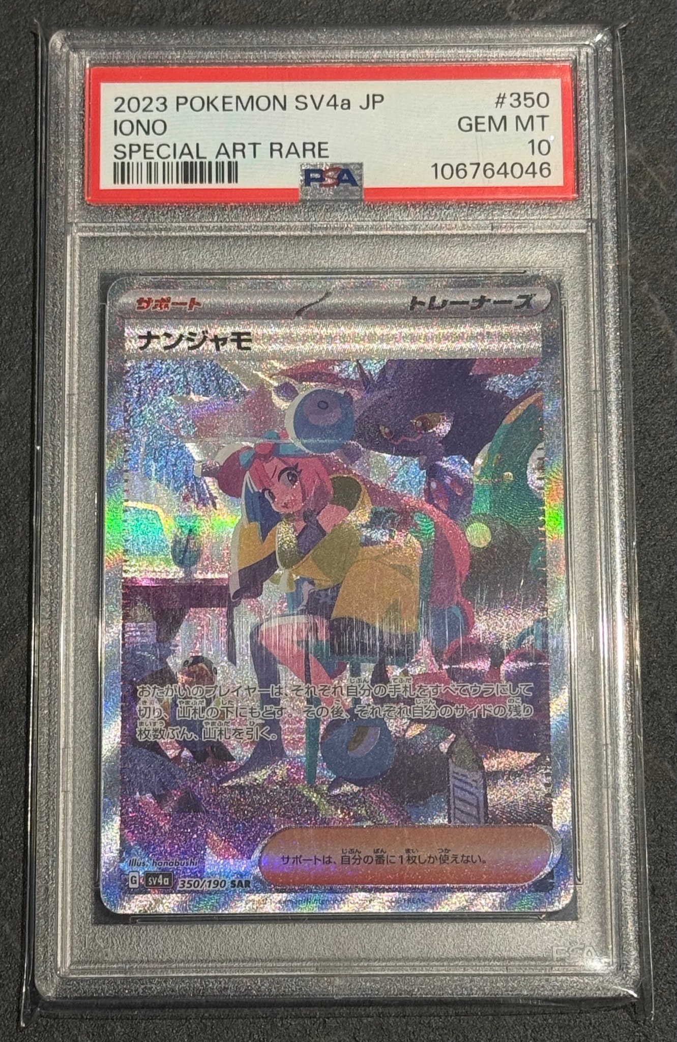 ナンジャモ SAR [SV4a 350/190](ハイクラスパック「シャイニートレジャーex」)