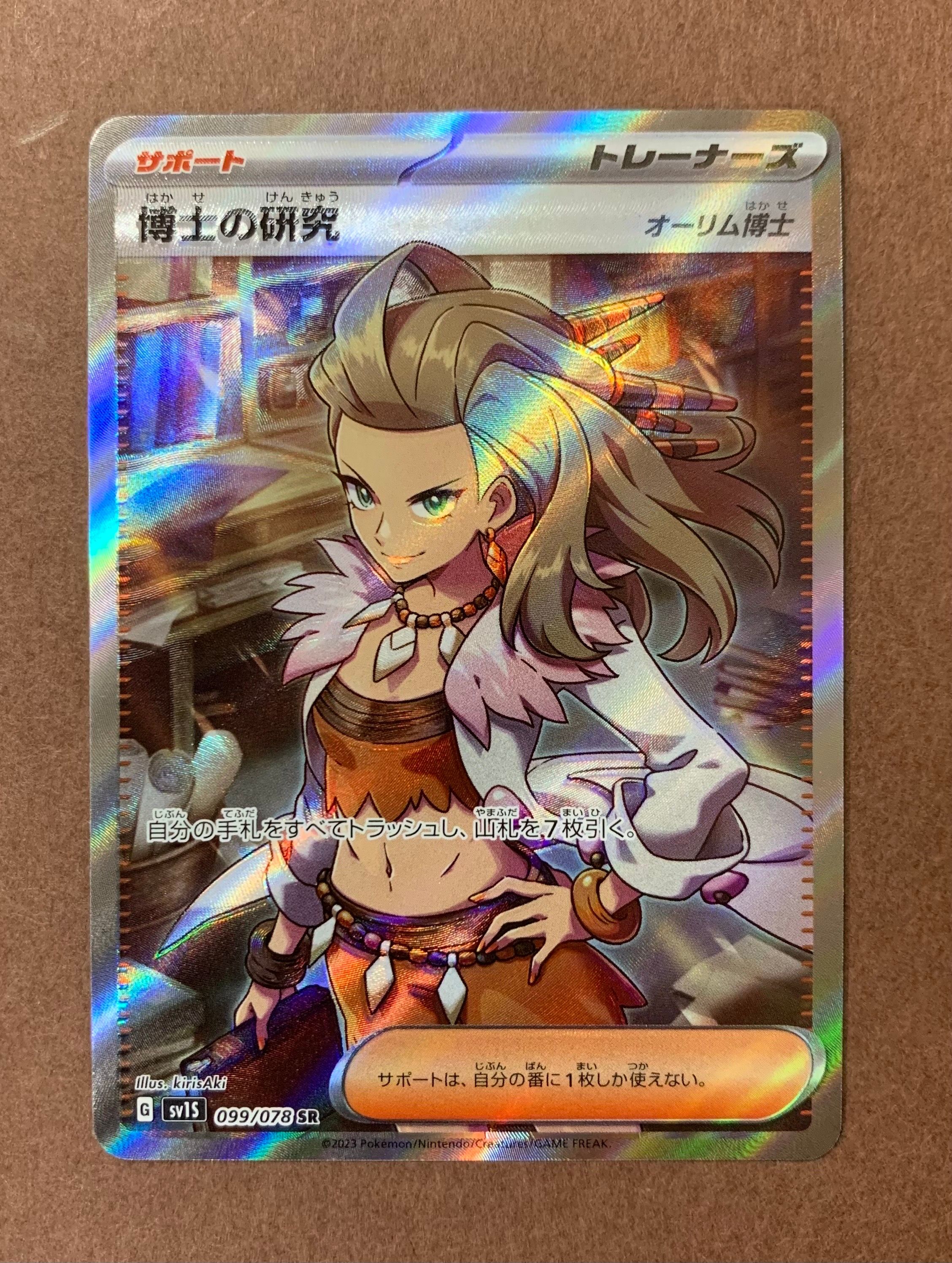 博士の研究(オーリム博士) SR[SV1S 099/078](スカーレット&バイオレット 拡張パック「スカーレットex」)
