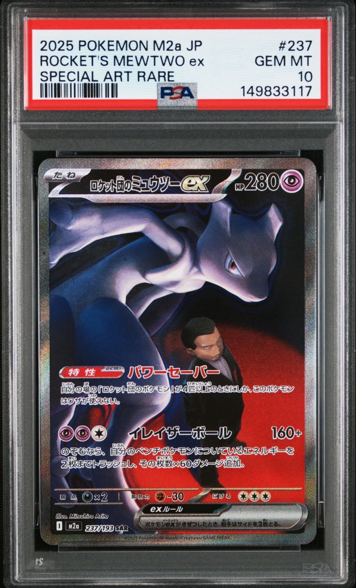 ロケット団のミュウツーex SAR [M2a 237/193](ハイクラスパック「MEGAドリームex」)