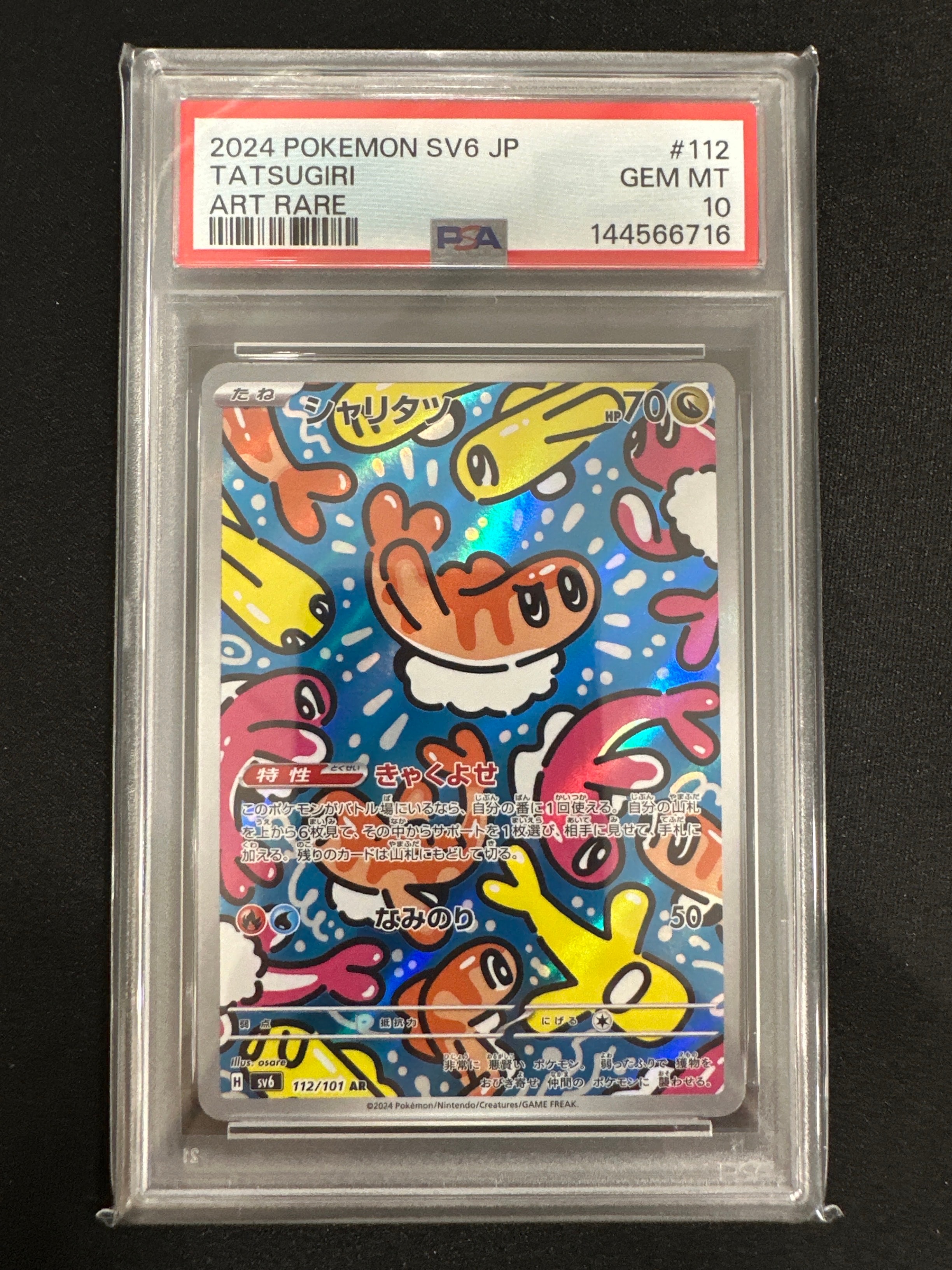シャリタツ AR [SV6 112/101](拡張パック「変幻の仮面」)の新品/中古