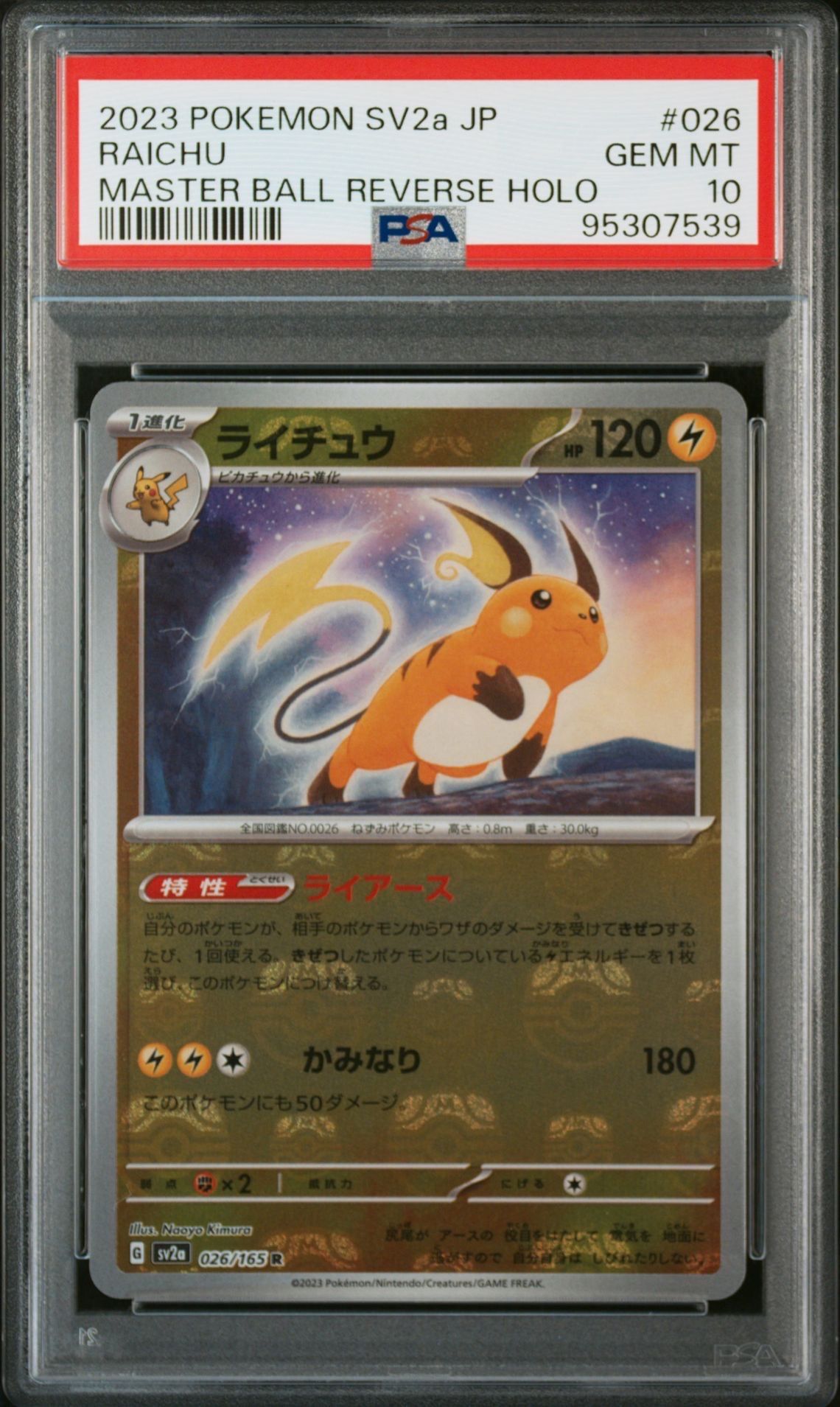 ライチュウ R: マスターボールミラー[SV2a 026/165](強化拡張パック「ポケモンカード151」)