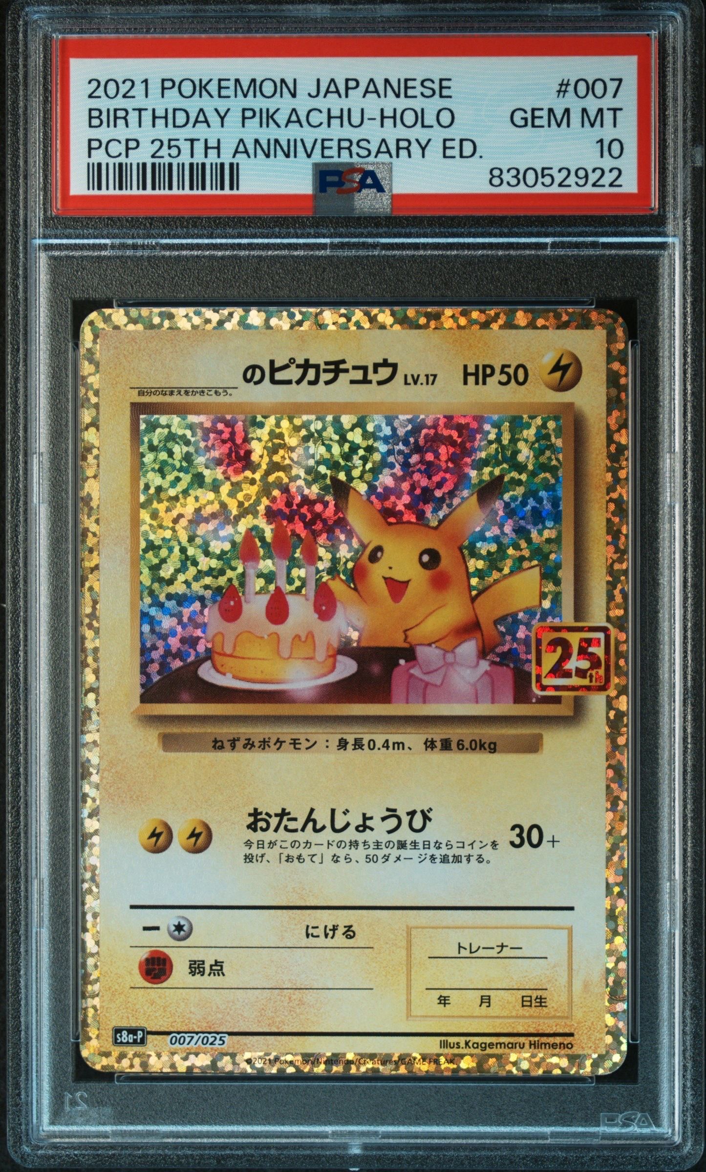 _のピカチュウ: プロモ (お誕生日ピカチュウ) [S8a-P 007/025](プロモカードパック 25th ANNIVERSARY edition)
