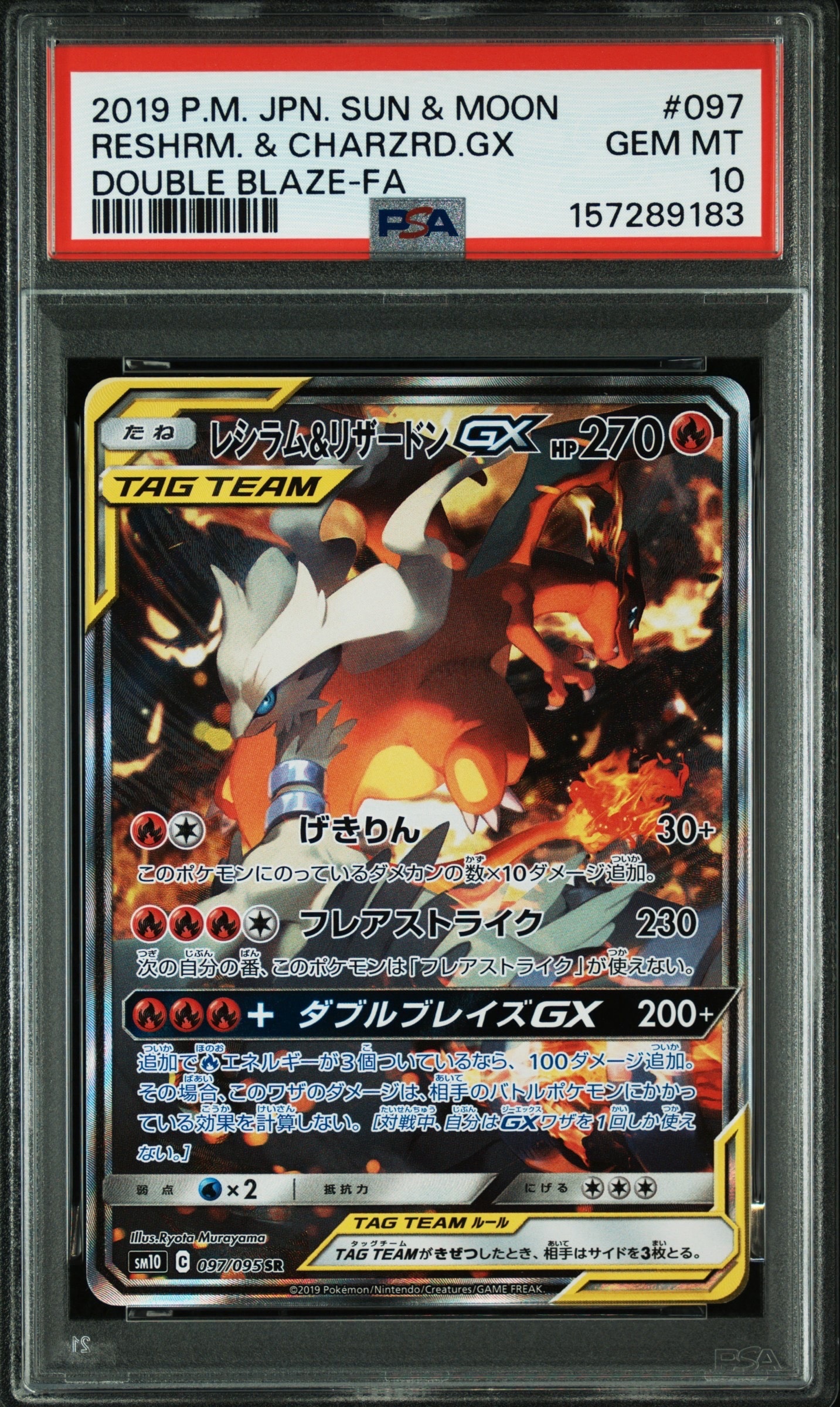 レシラム&リザードンGX SR: SA[SM10 097/095](拡張パック「ダブル