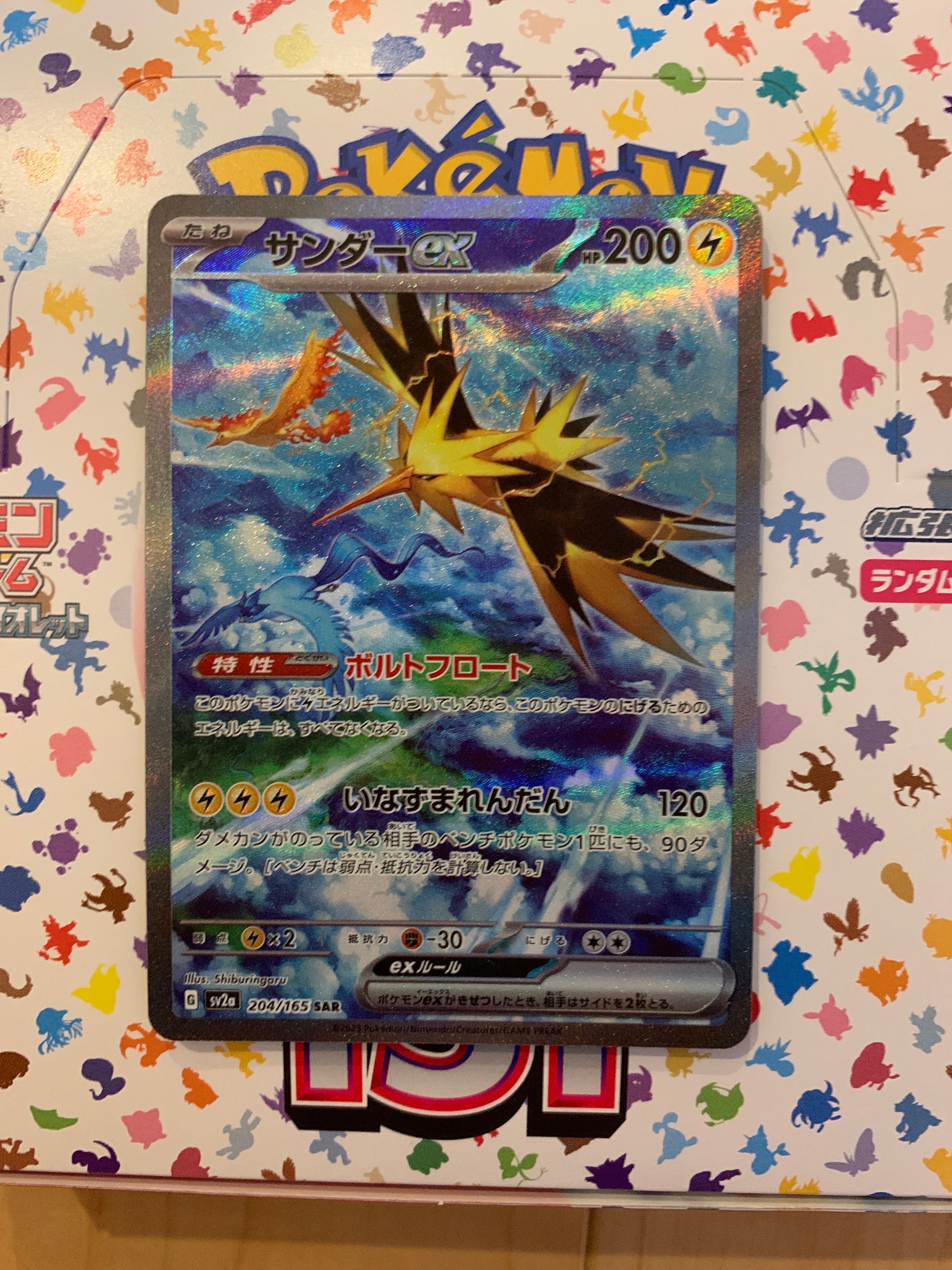 サンダーex SAR[SV2a 204/165](強化拡張パック「ポケモンカード151」)