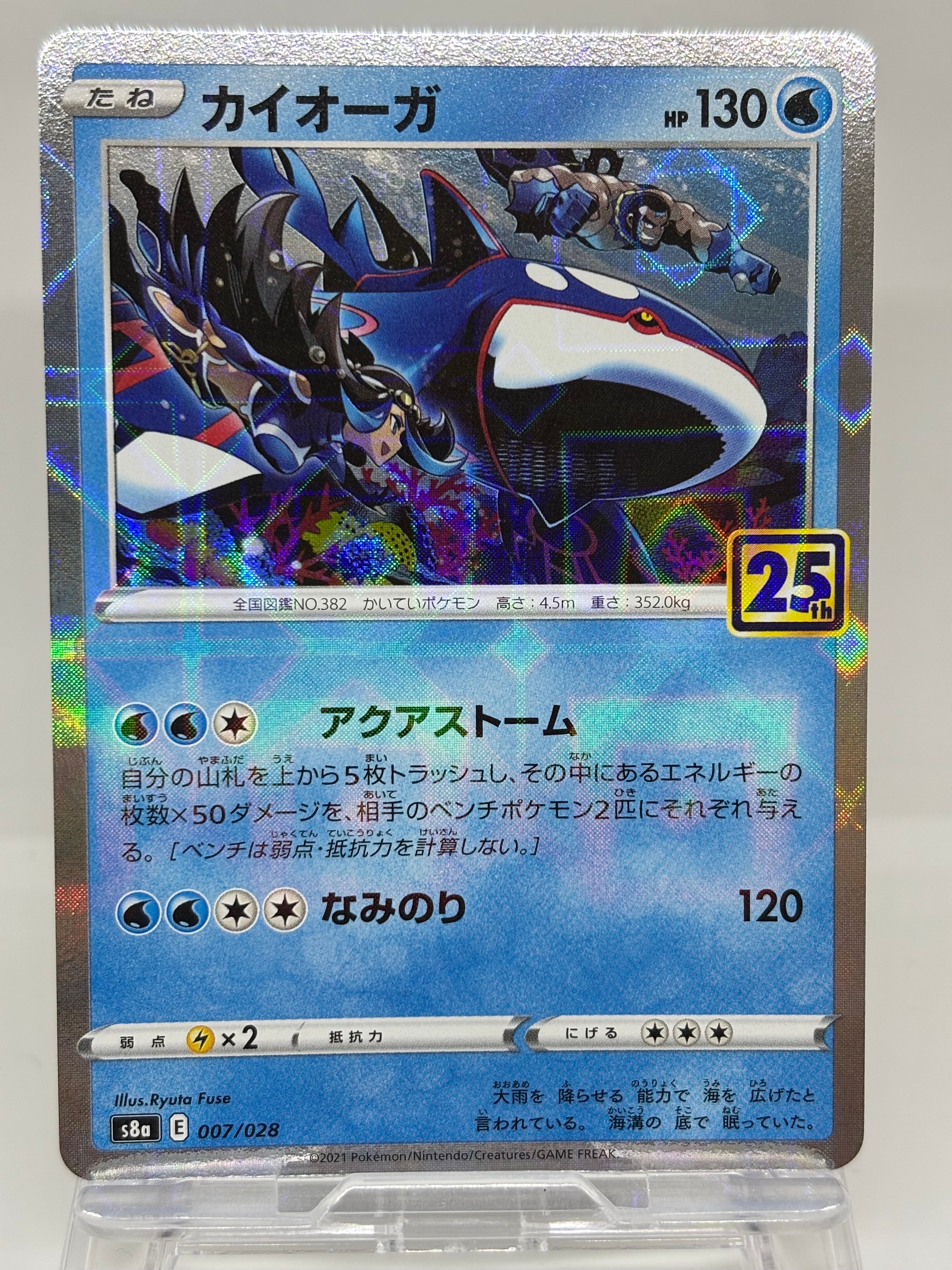 PSA9】カイオーガ [s8a 007/028](拡張パック「25th アニバーサリー
