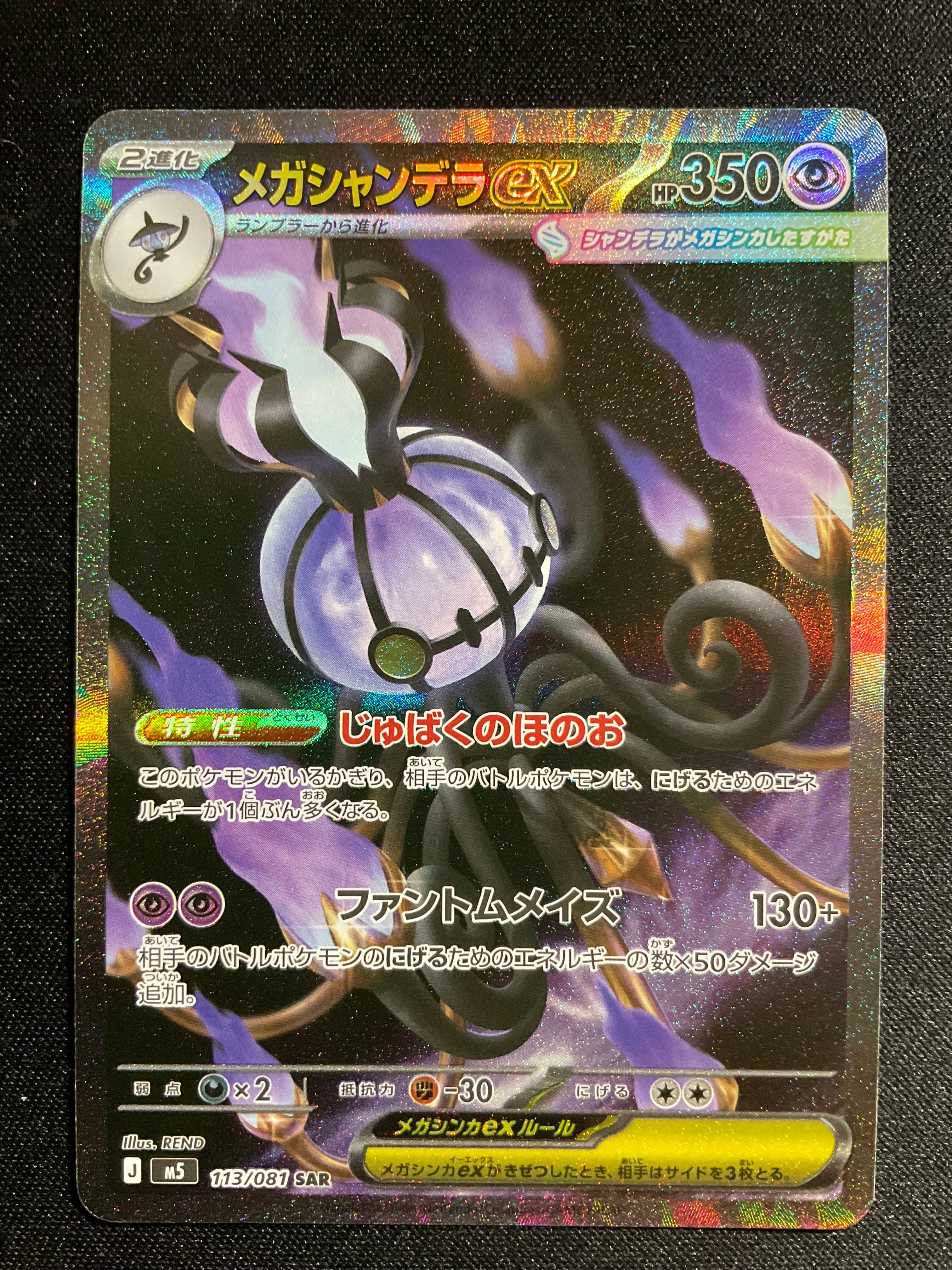 メガシャンデラex SAR [M5 113/081](拡張パック「アビスアイ」)