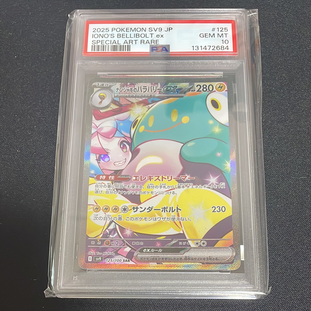 ナンジャモのハラバリーex SAR [SV9 125/100](拡張パック「バトルパートナーズ」)