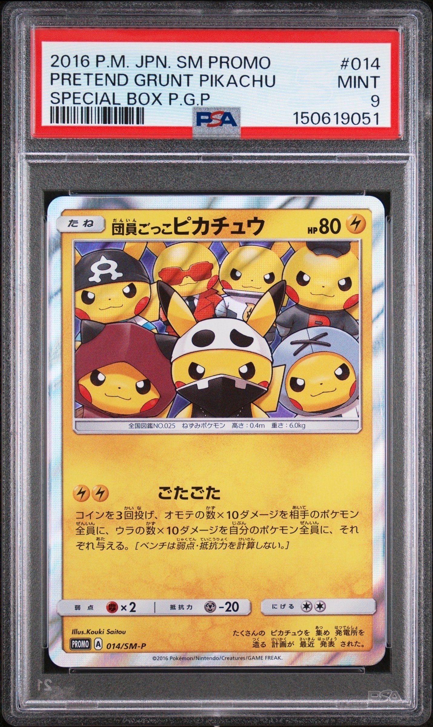 団員ごっこピカチュウ: プロモ[SM-P 014](スペシャルBOX「団員ごっこピカチュウ」)