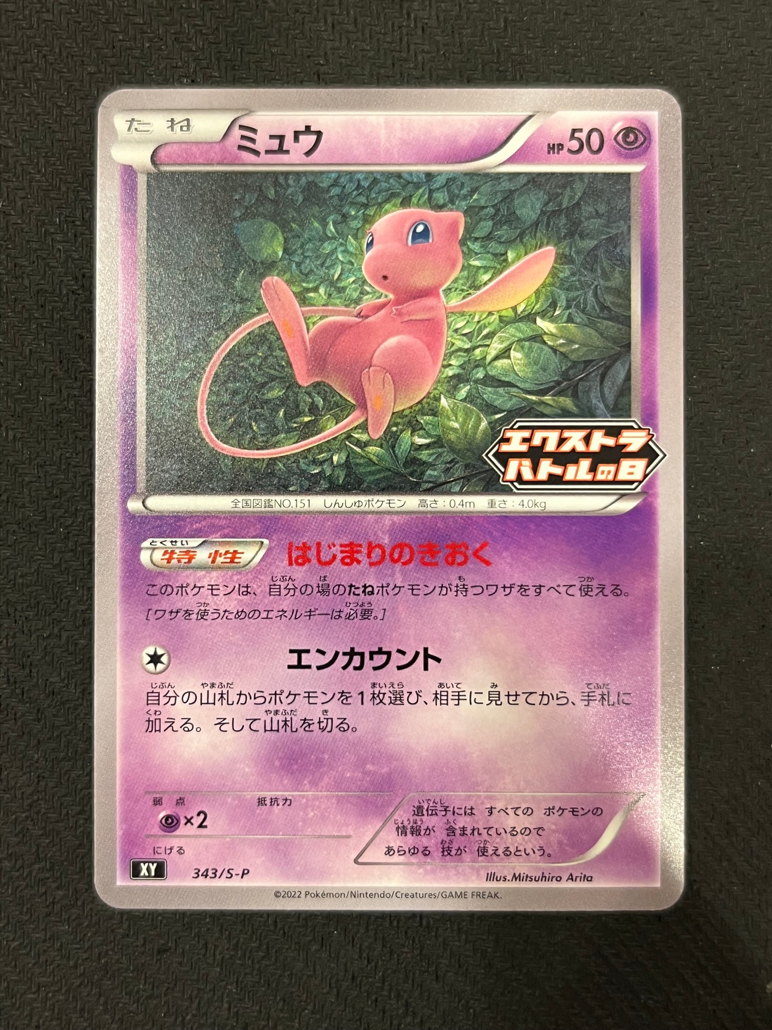 Mew - 343/S-P