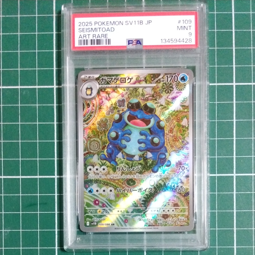 ガマゲロゲ AR [SV11B 109/086](拡張パック「ブラックボルト」)