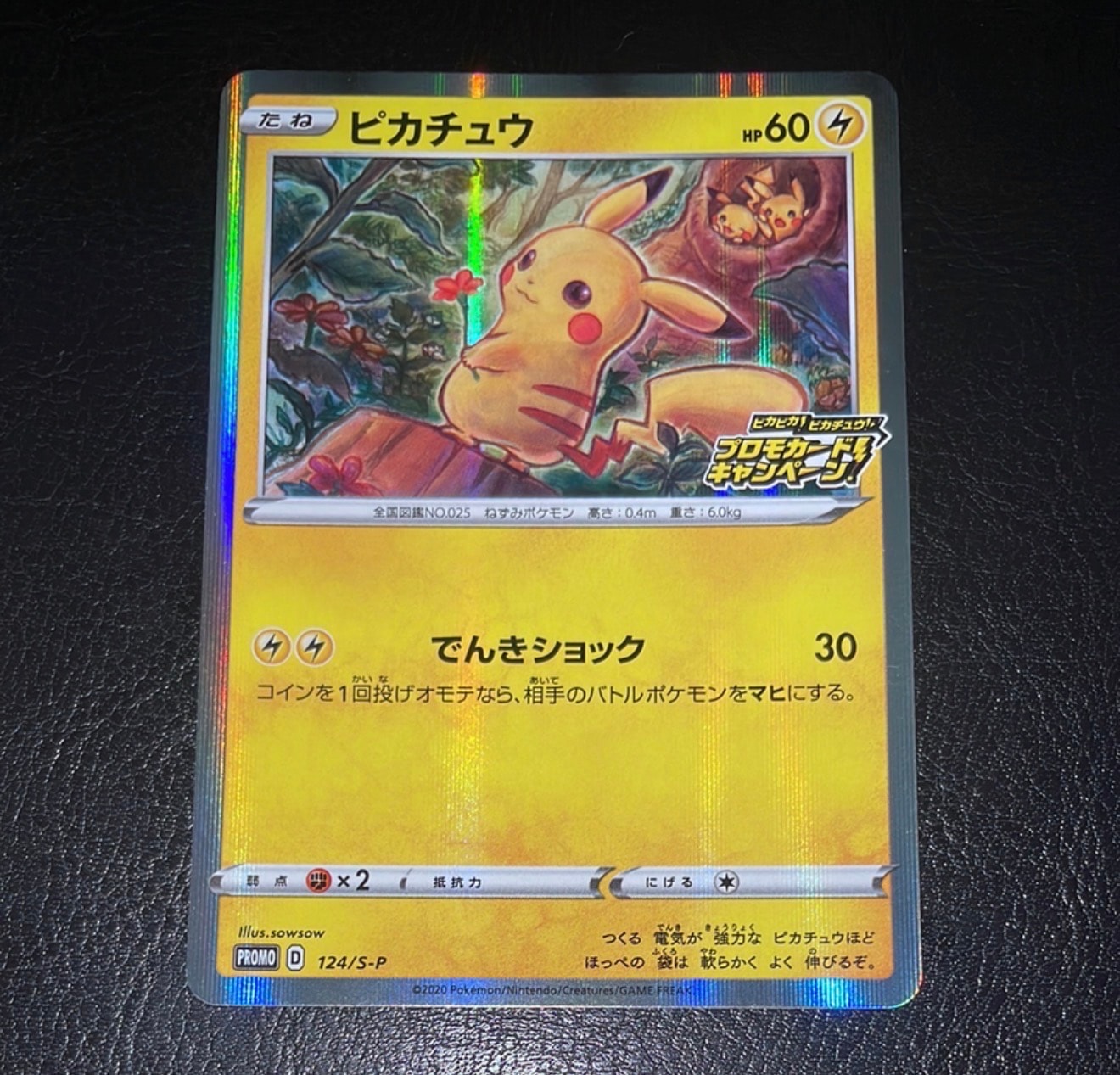 ピカチュウ: プロモ P [S-P 124](ピカピカ!ピカチュウ!プロモカードキャンペーン)