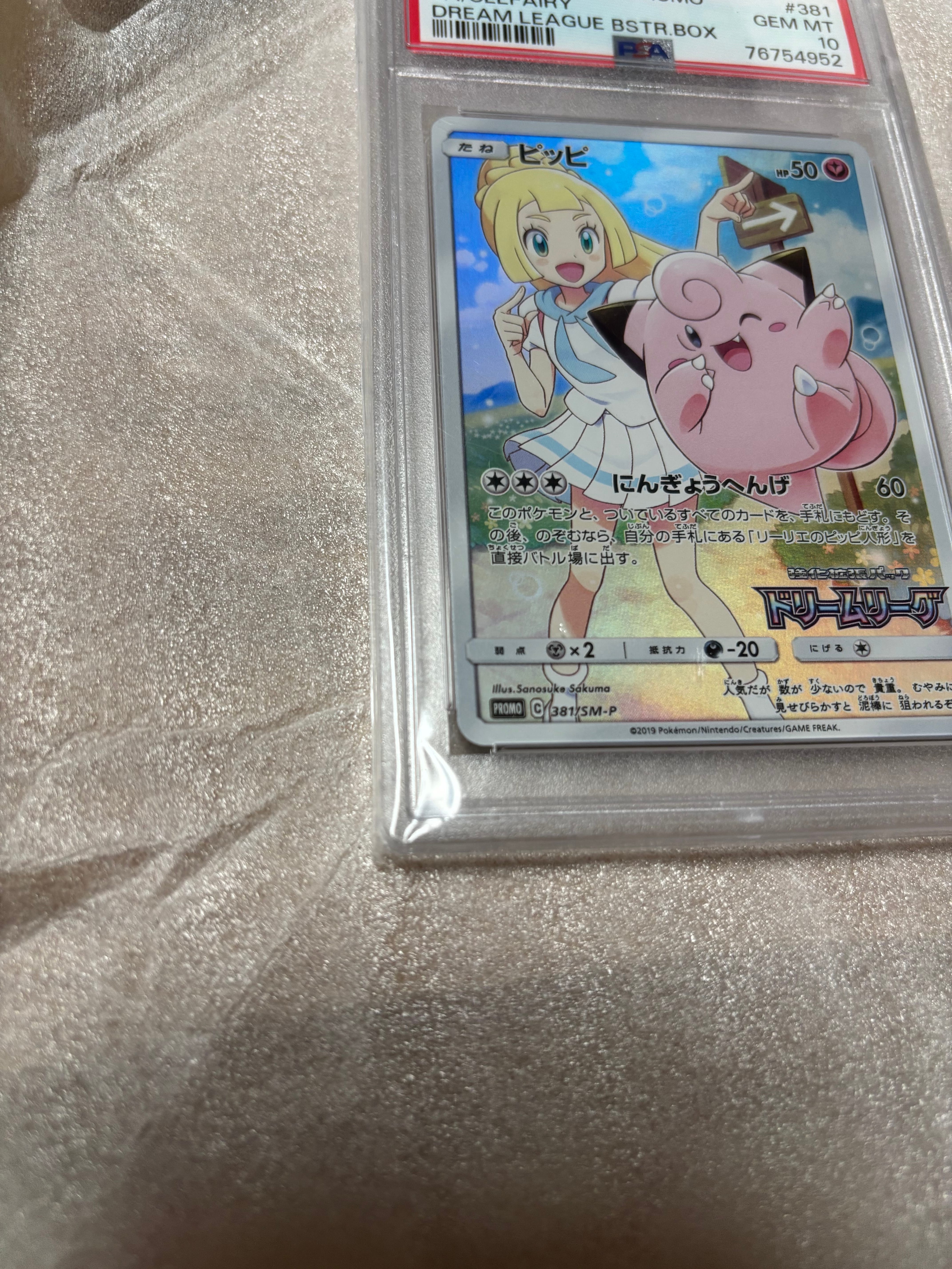 PSA10】ピッピ (リーリエ) : プロモ[SM-P 381](プロモーションカード