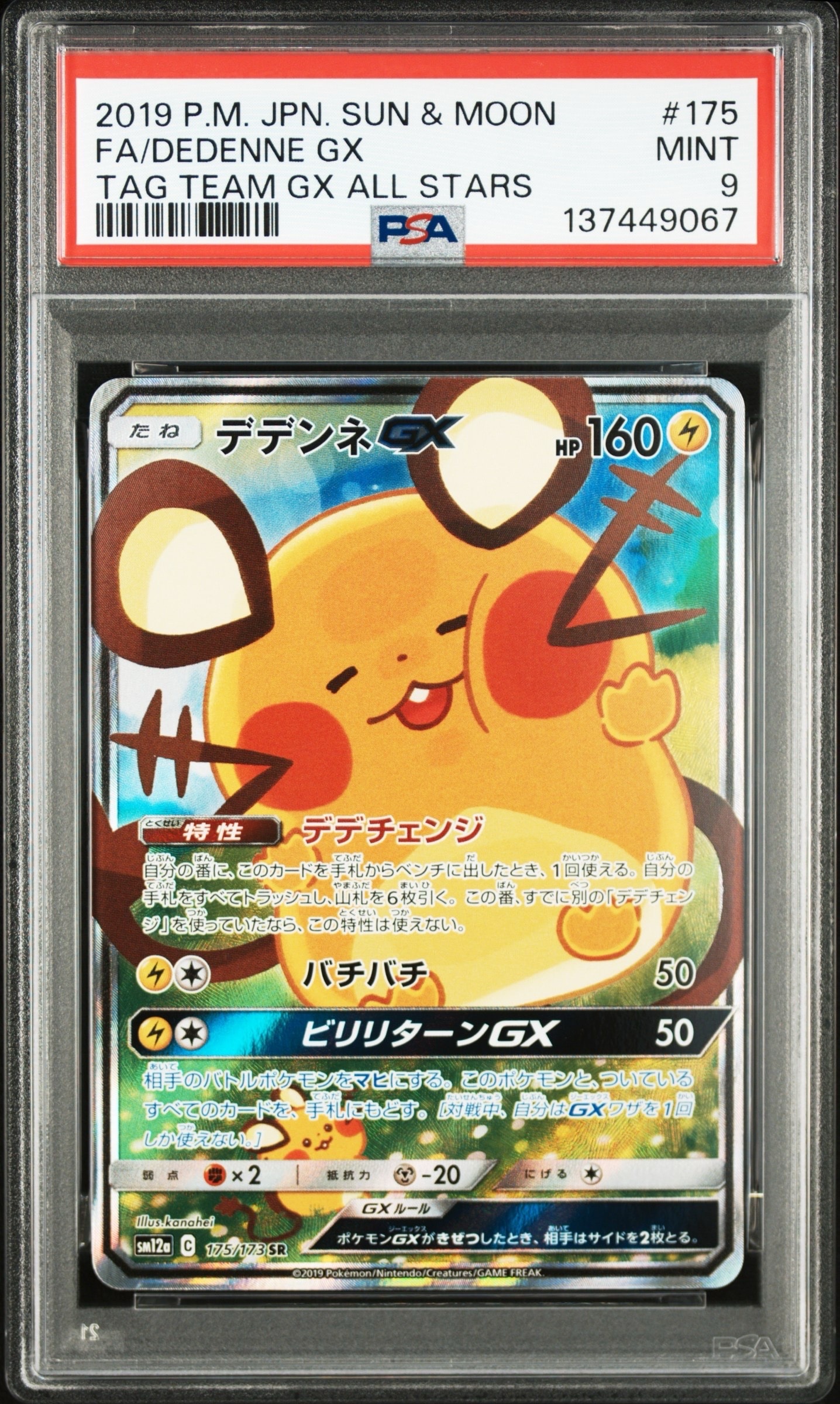 デデンネGX SR [SM12a 175/173](ハイクラスパック「TAG TEAM GX タッグオールスターズ」)