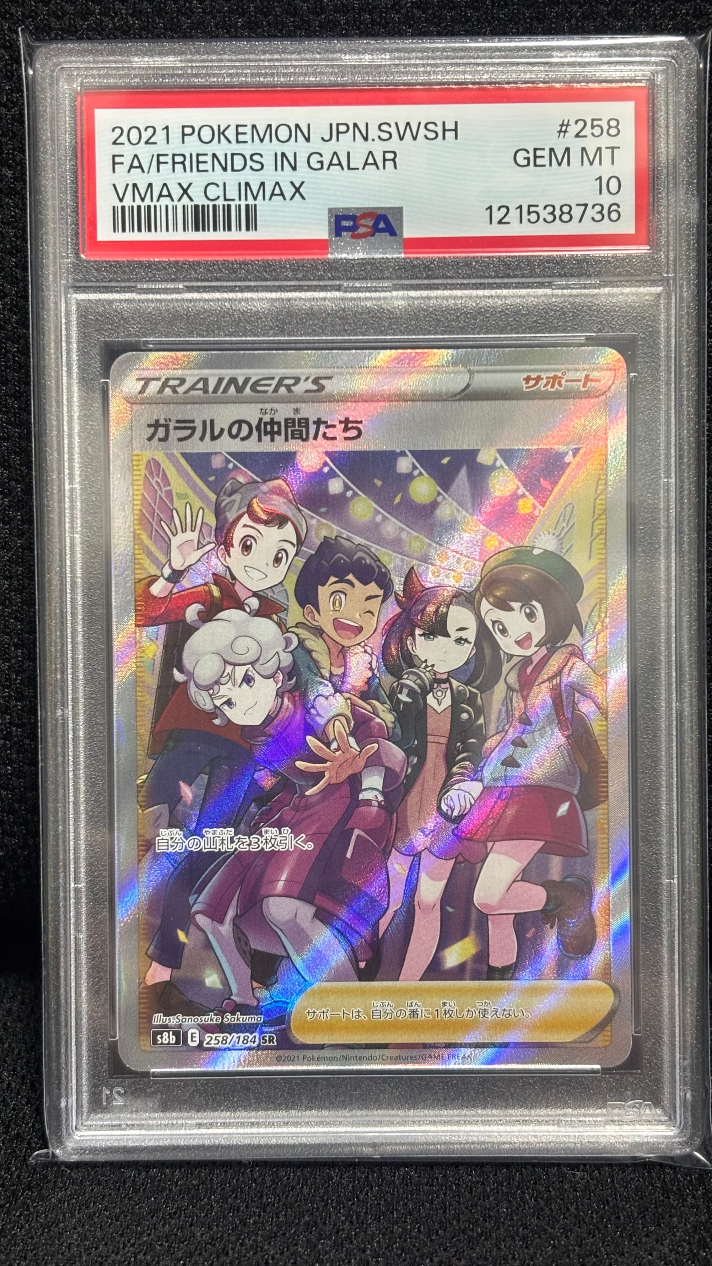 【PSA10】ガラルの仲間たちSR S8bVMAXクライマックス 258/184 PSA10鑑定済〕ガラルの仲間たち【SR】{258/184}