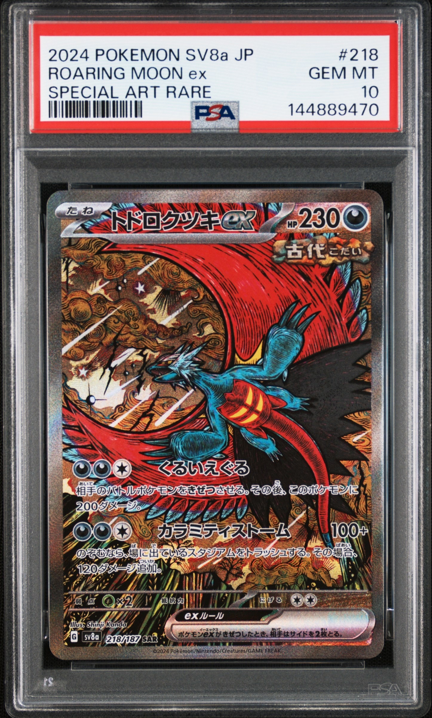 トドロクツキex SAR [SV8a 218/187](ハイクラスパック「テラスタルフェスex」)