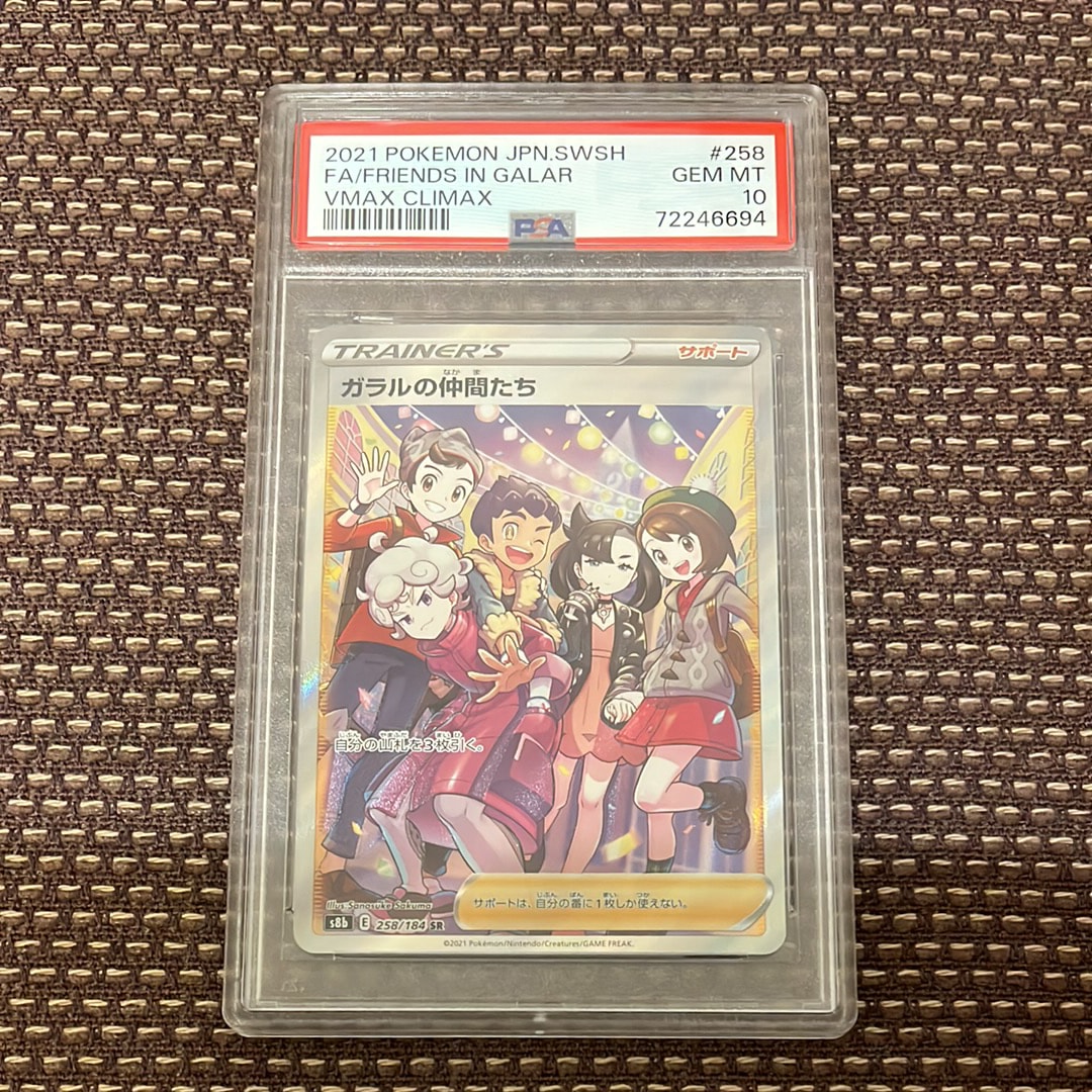 ガラルの仲間たち SR[S8b 258/184](ハイクラスパック「VMAXクライマックス」)