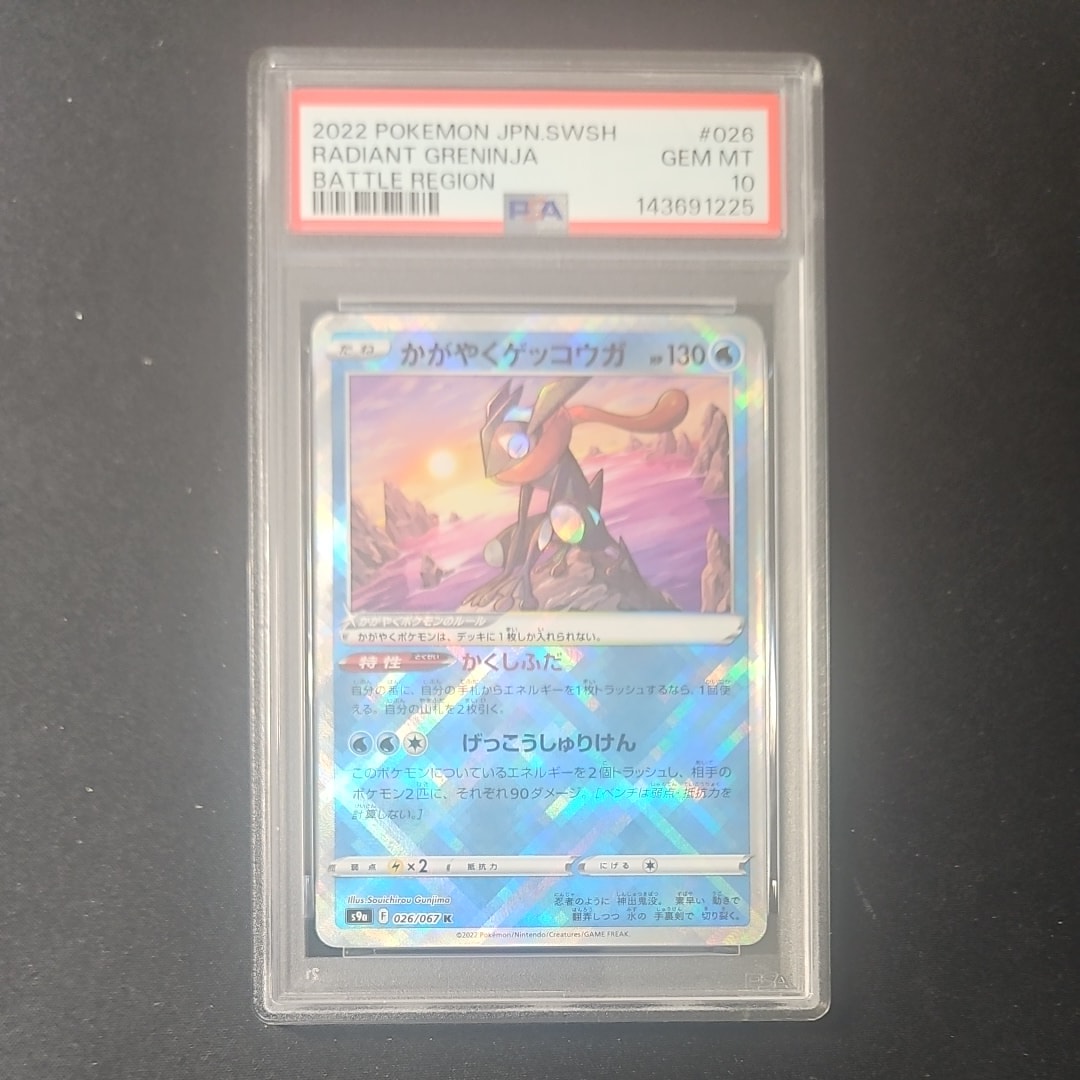 PSA10】かがやくゲッコウガ K[S9a 026/067](強化拡張パック「バトル