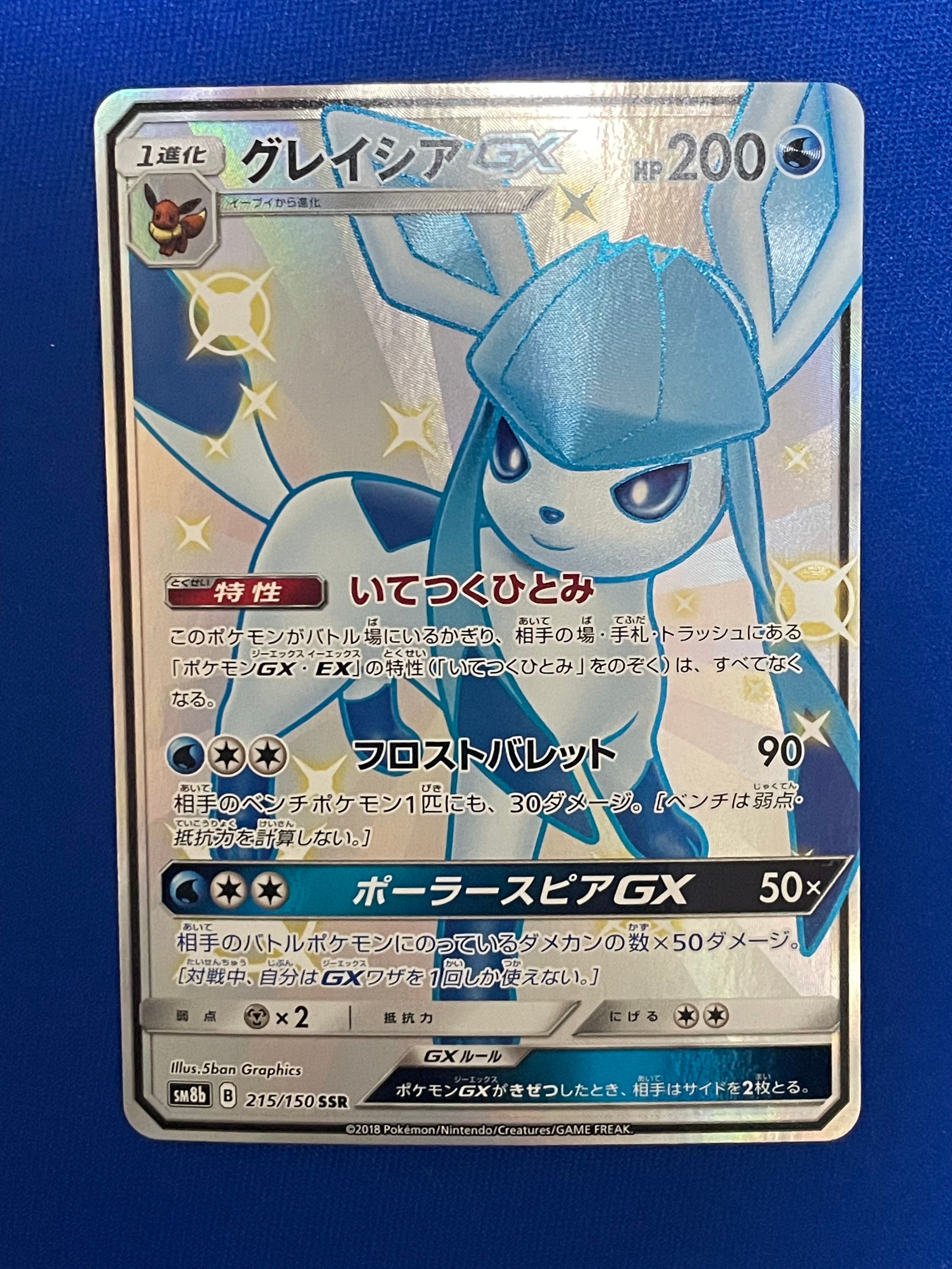 グレイシアGX SSR[SM8b 215/150](ハイクラスパック「GXウルトラシャイニー」)