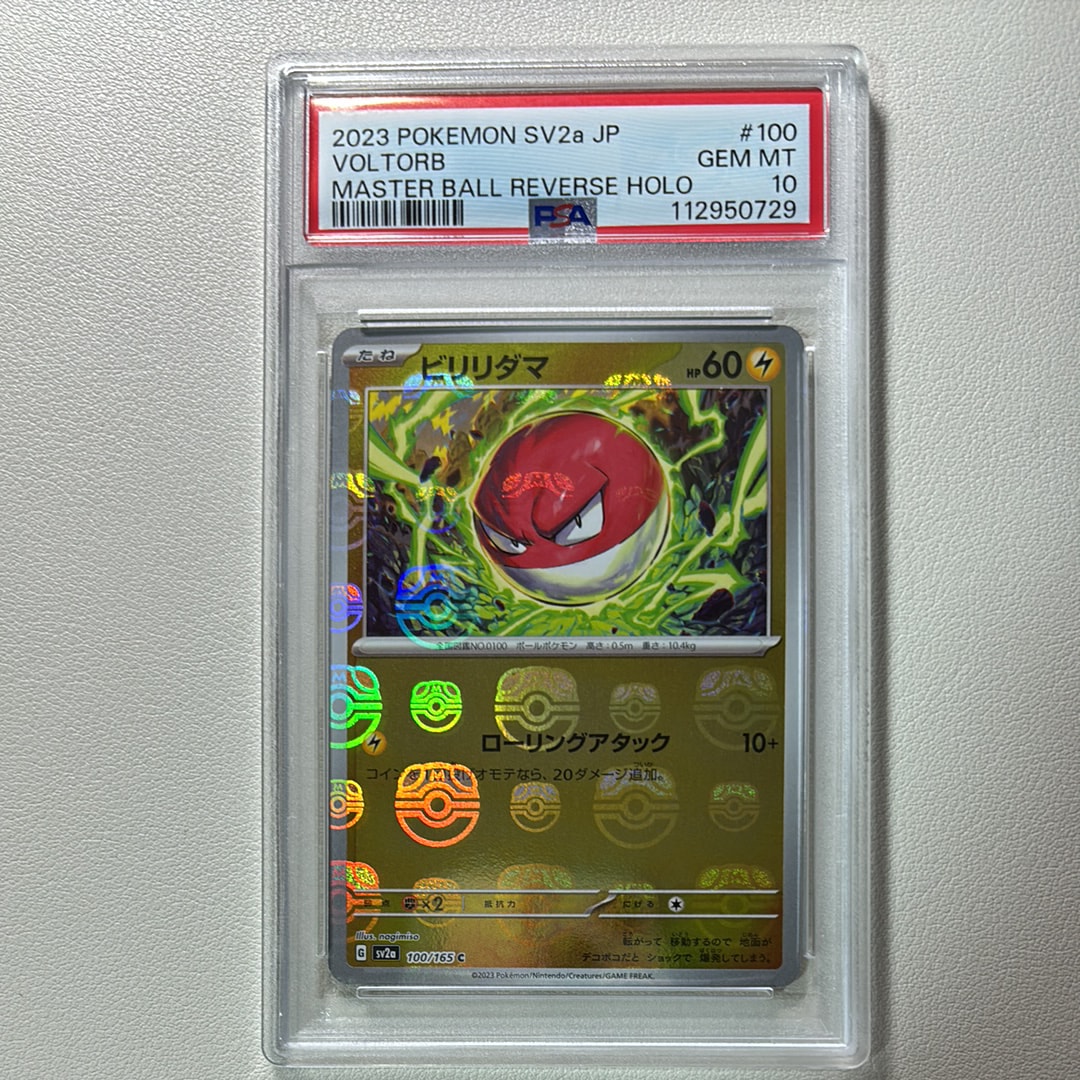 ビリリダマ C: マスターボールミラー[SV2a 100/165](強化拡張パック「ポケモンカード151」)