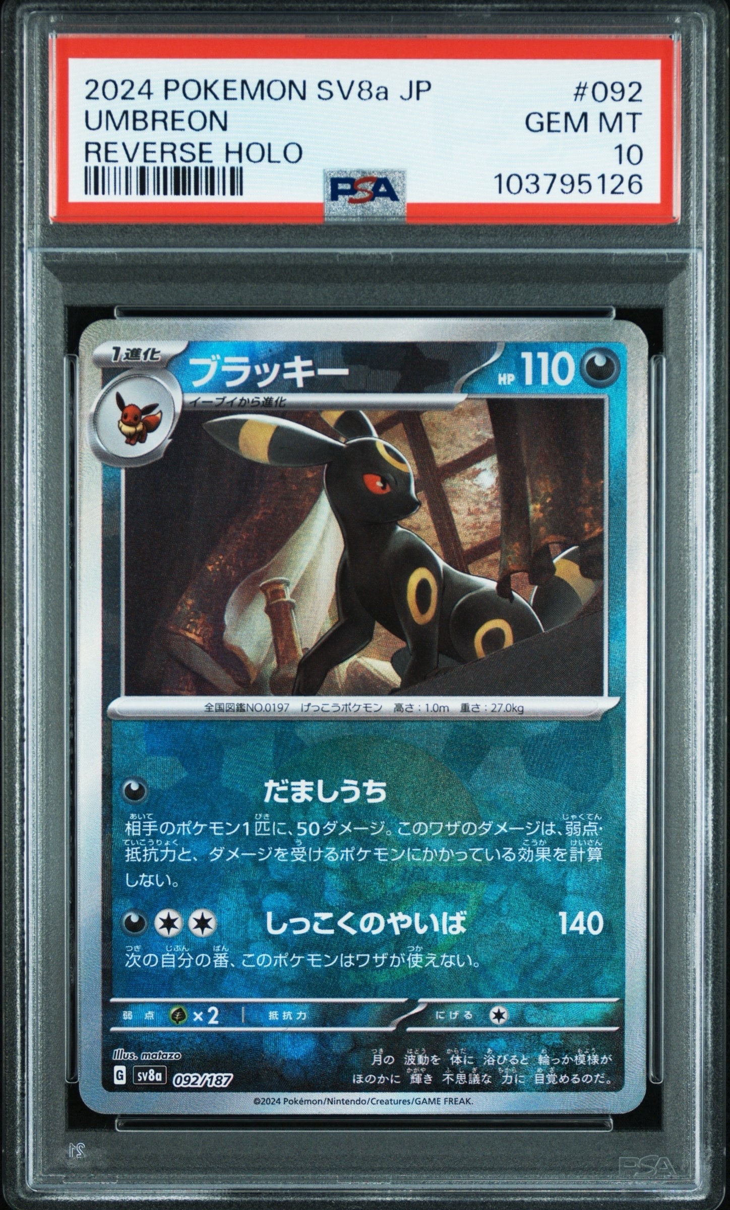 ブラッキー :モンスターボールミラー [SV8a 092/187](ハイクラスパック「テラスタルフェスex」)
