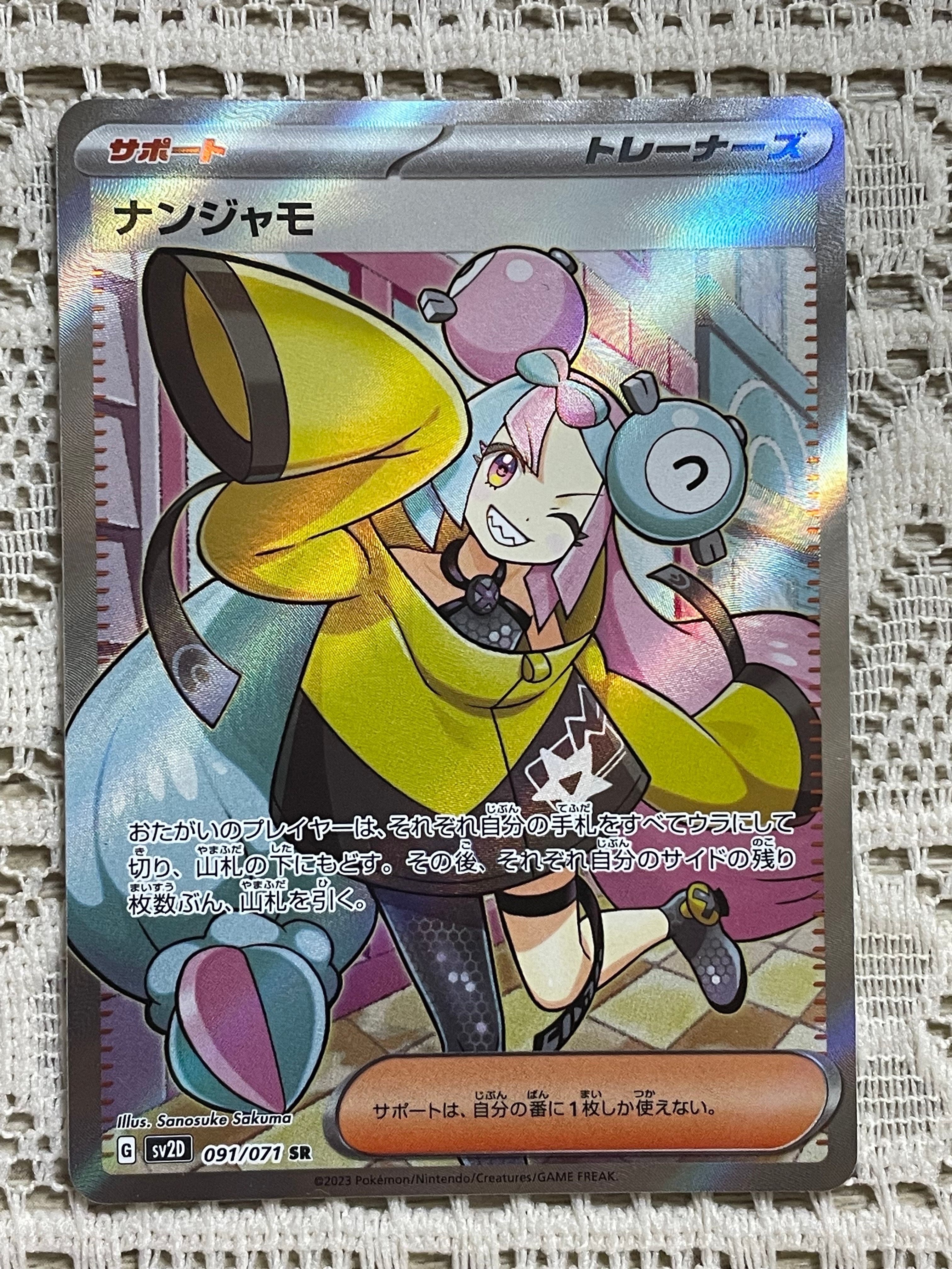 ナンジャモ SR[SV2D 091/071](拡張パック「クレイバースト」)
