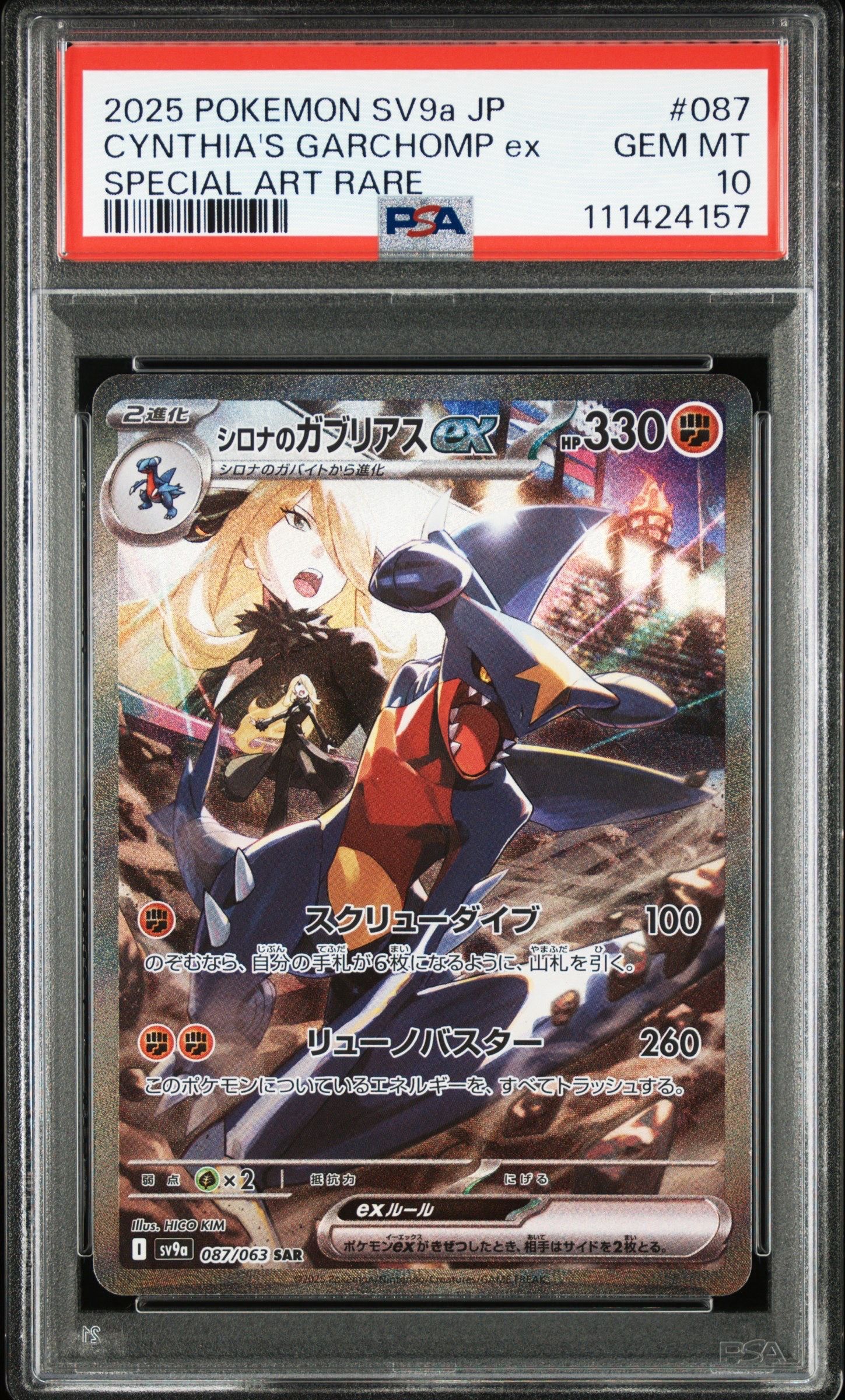 シロナのガブリアスex SAR [SV9a 087/063](強化拡張パック「熱風のアリーナ」)