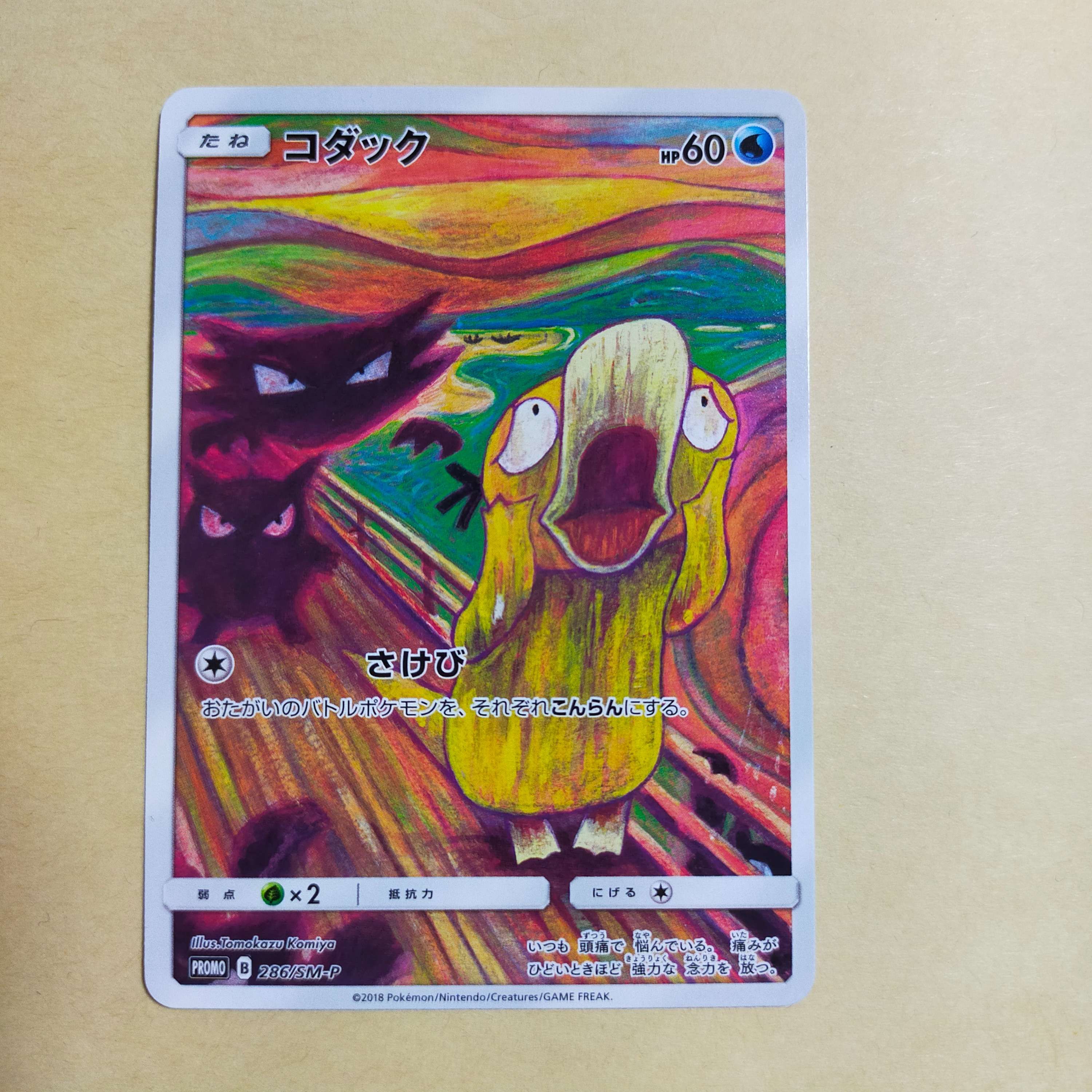 コダック ムンク展: プロモ[286 SM-P](プロモーションカード「SM-P」)