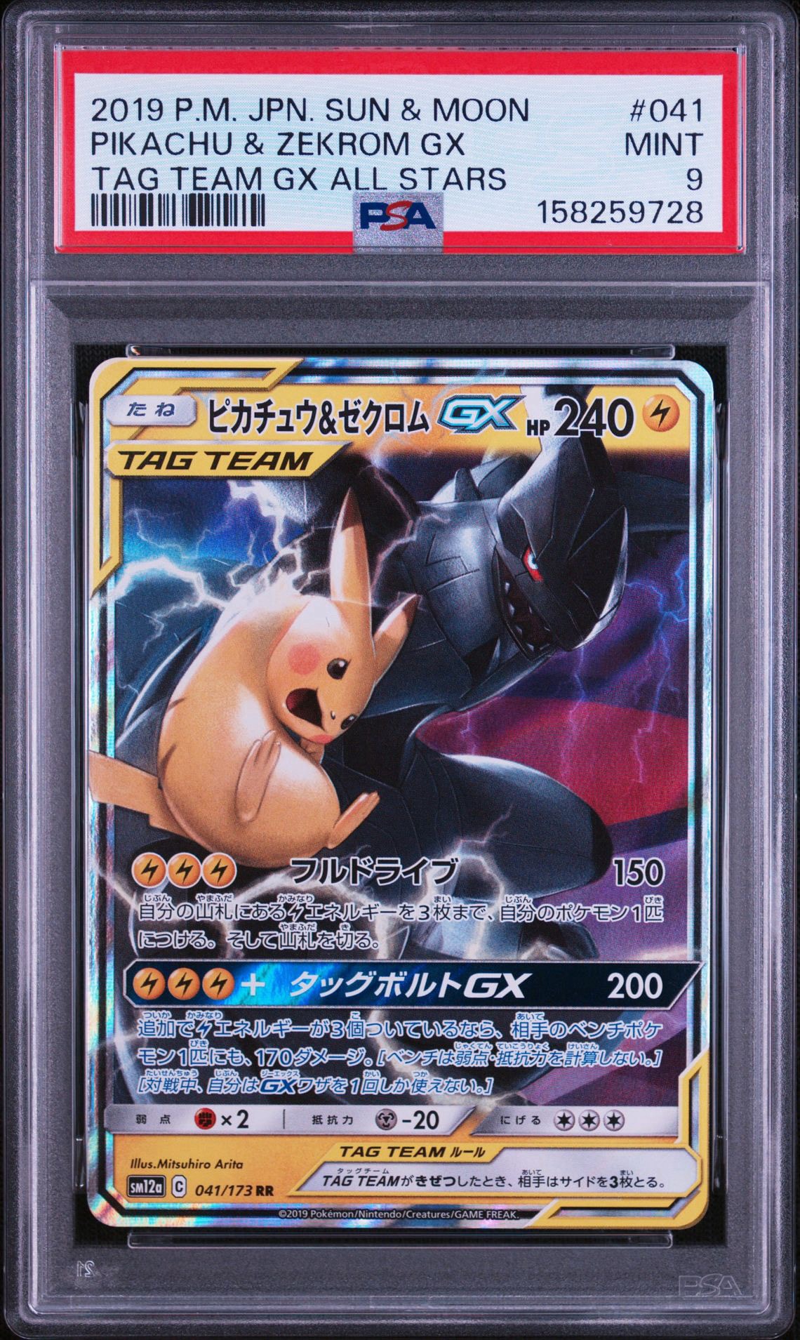 ピカチュウ&ゼクロムGX RR [SM12a 041/173](ハイクラスパック「TAG