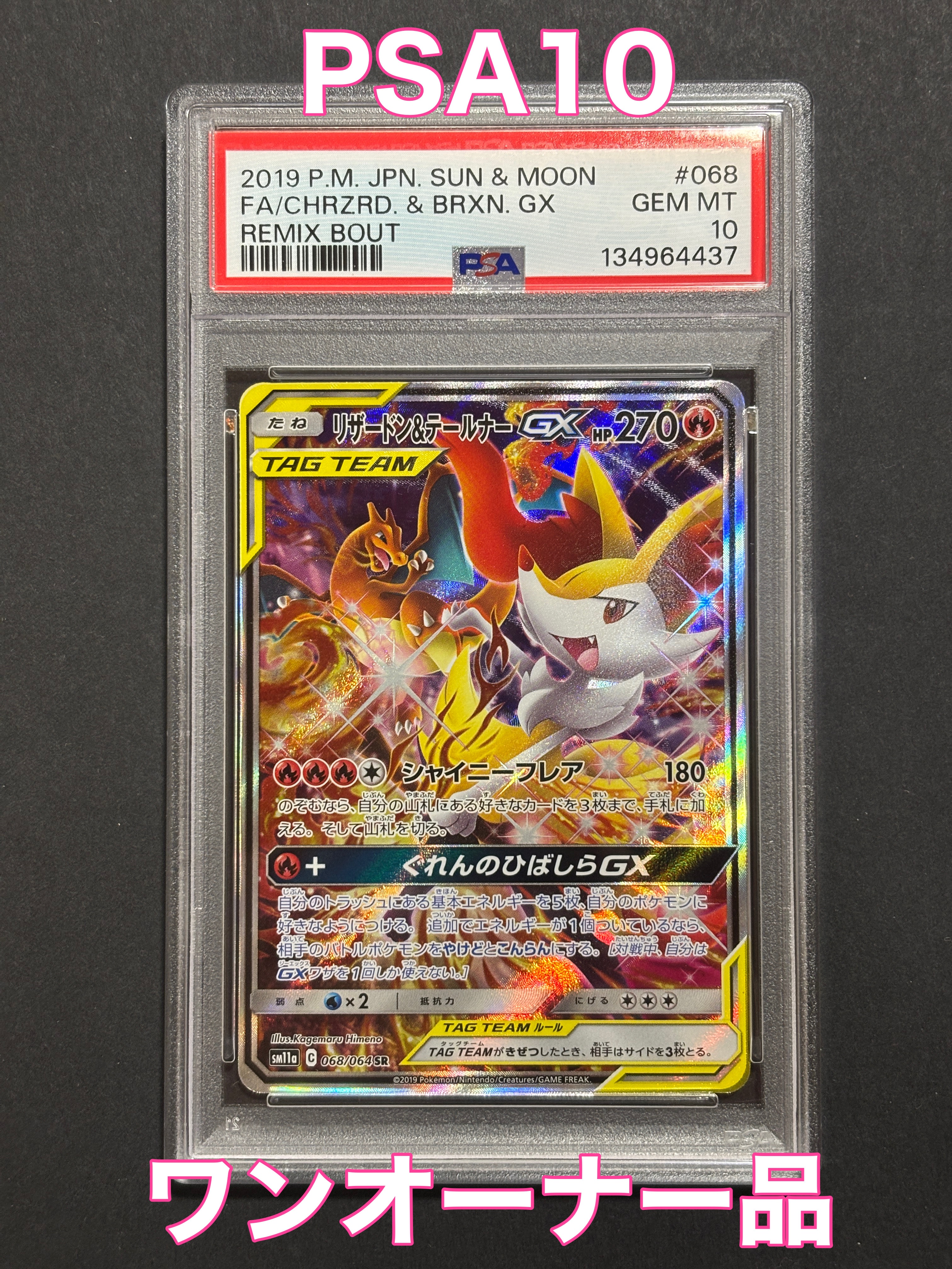 リザードン&テールナーGX SR: SA[SM11a 068/064](強化拡張パック「リミックスバウト」)