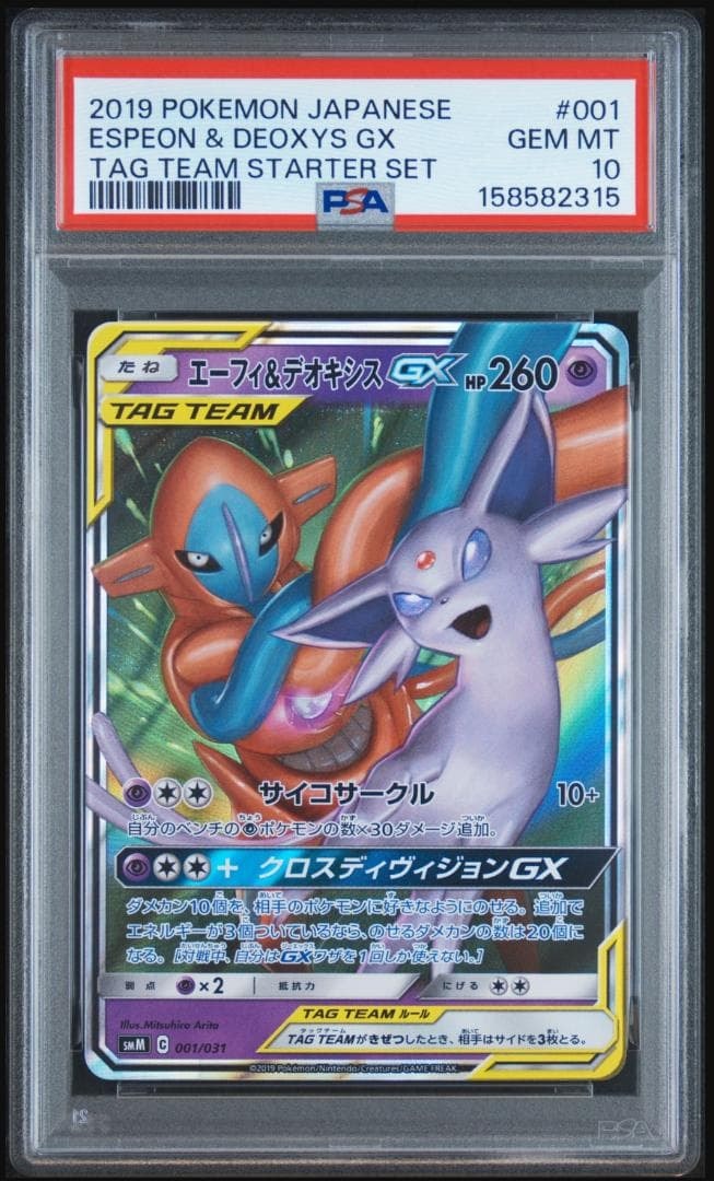 PSA10】エーフィ&デオキシスGX [SMM 001/031](スターターセット TAG