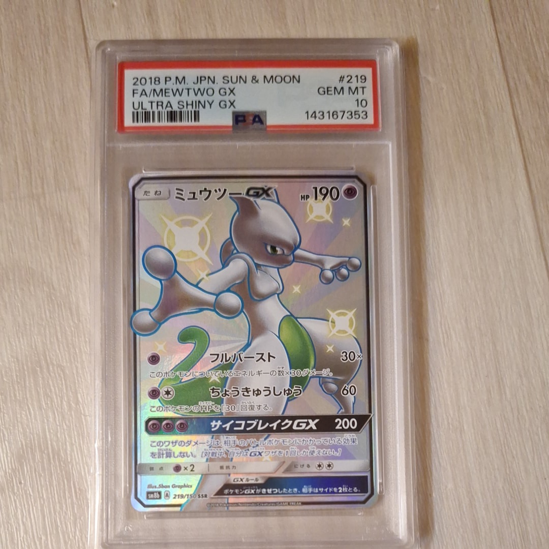 PSA10】ミュウツーGX SSR[SM8b 219/150](ハイクラスパック「GXウルトラ