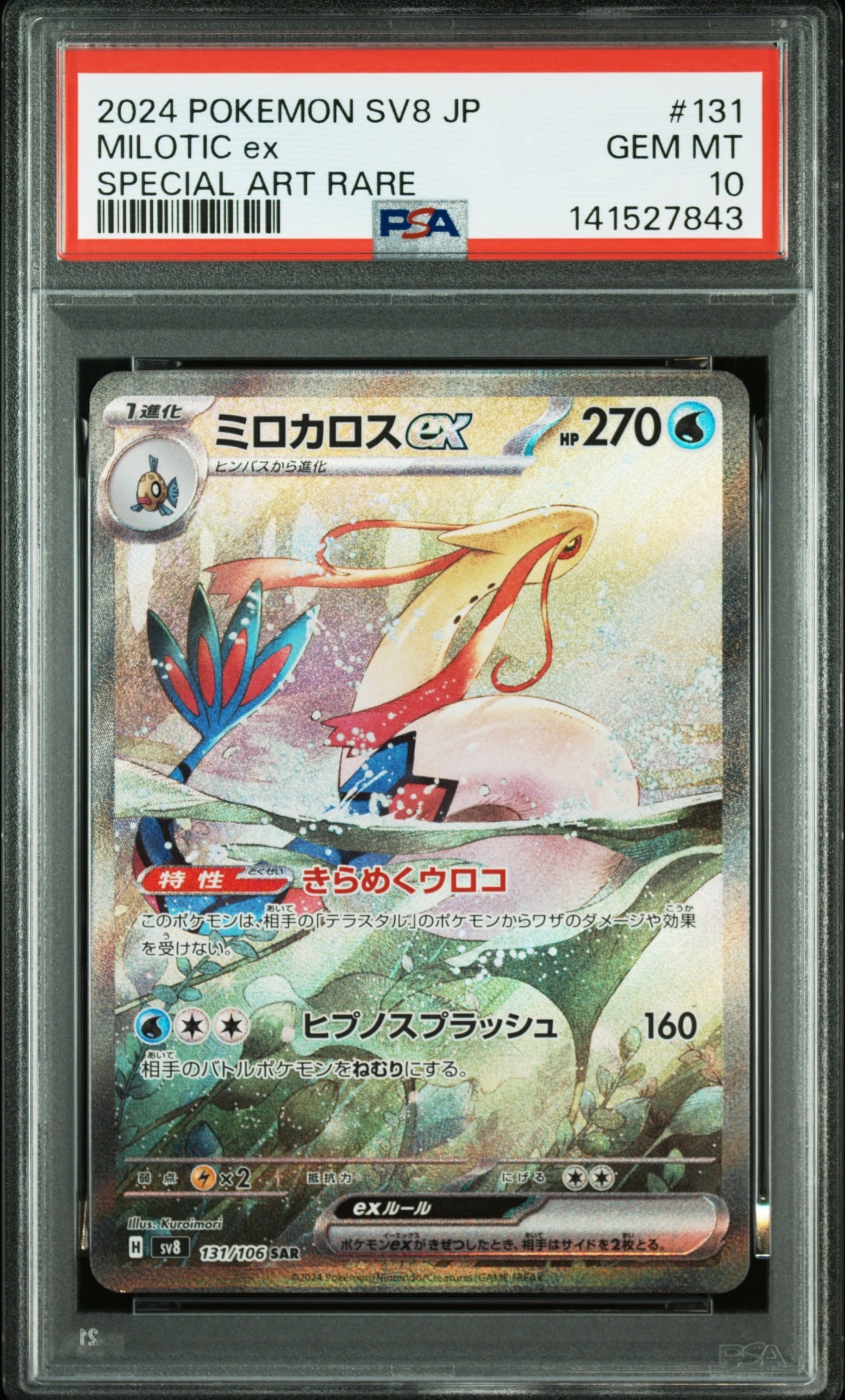 PSA10】ミロカロスex SAR [SV8 131/106](拡張パック「超電ブレイカー