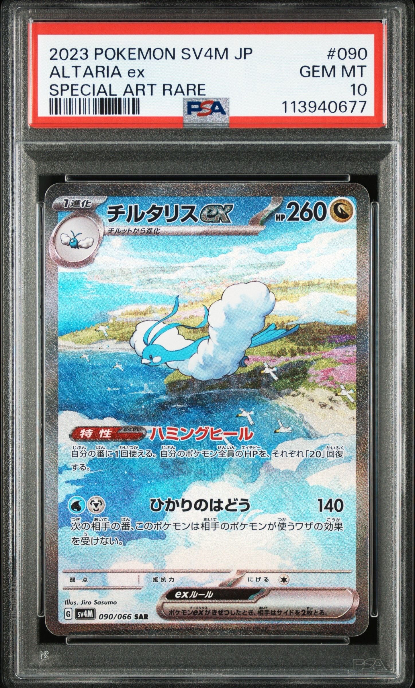 チルタリスex SAR[SV4M 090/066](拡張パック「未来の一閃」) PARADOX RIFT