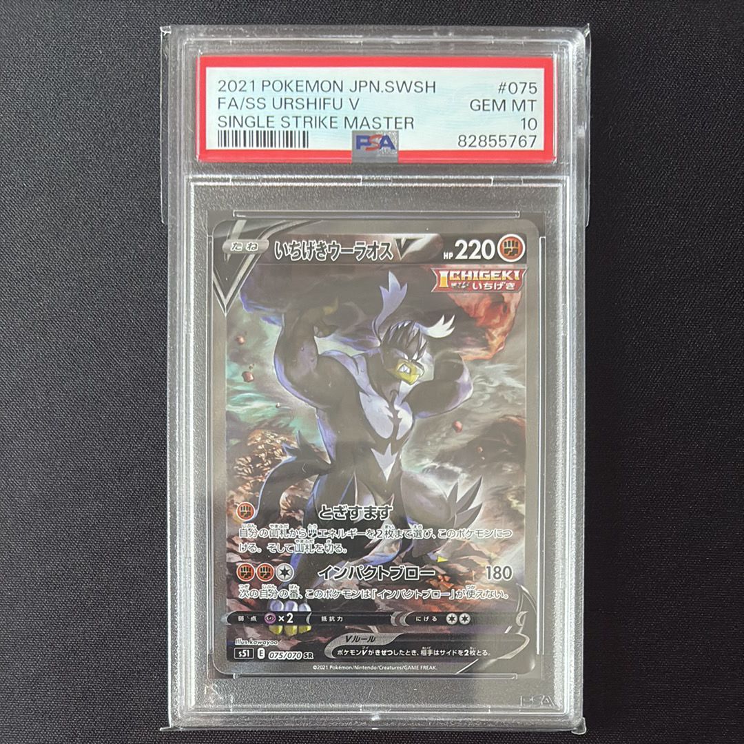 いちげきウーラオスV SR :SA[S5I 075/070](拡張パック「一撃マスター