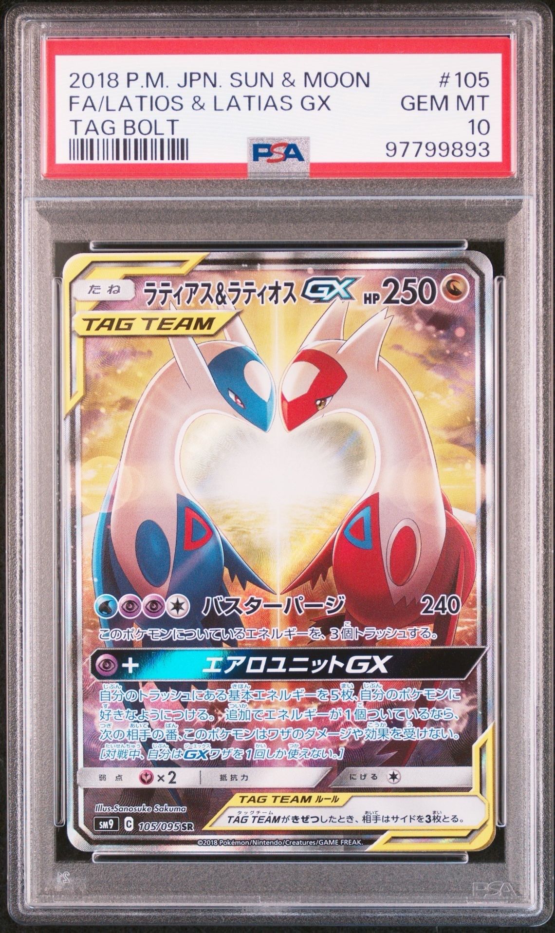 ラティアス&ラティオスGX SR: SA (ラティラティGX) [SM9 105/095](拡張パック「タッグボルト」)