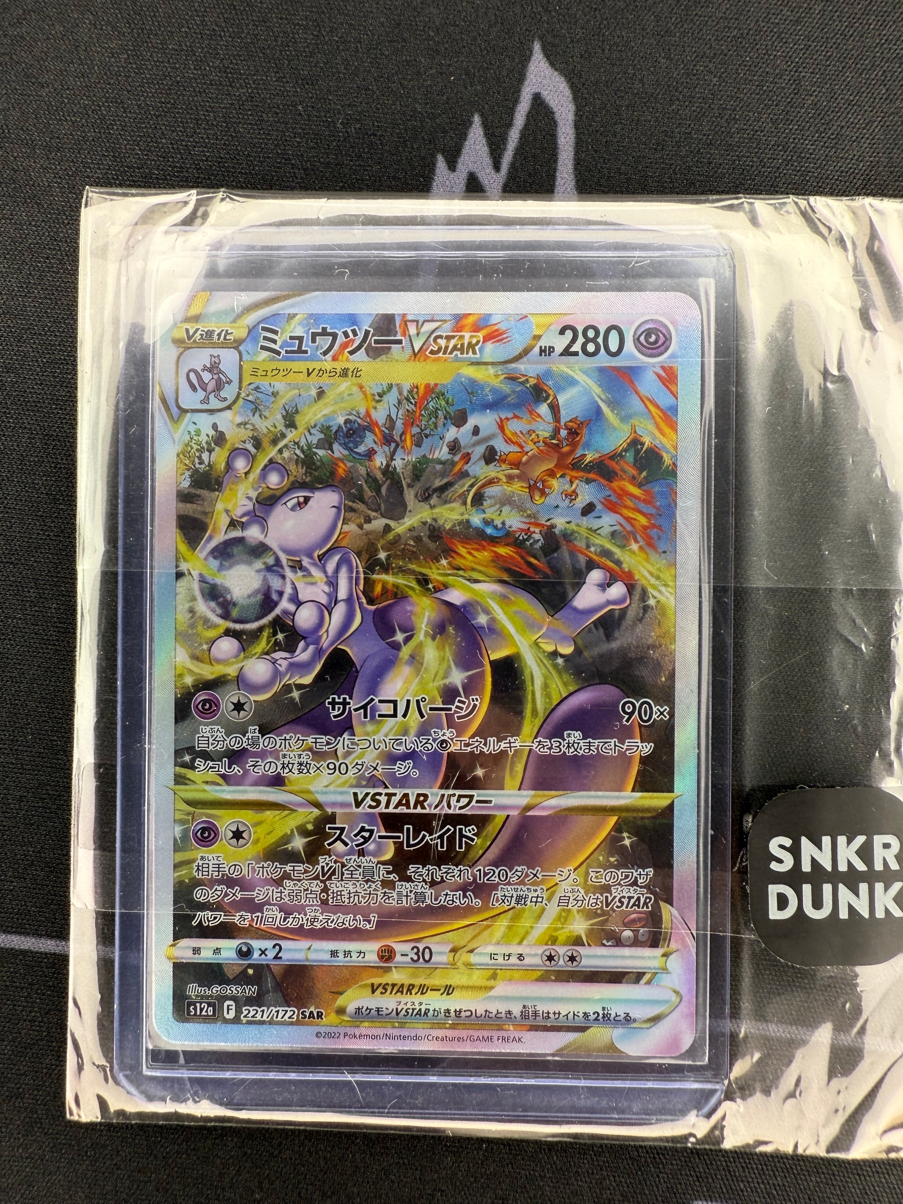 ミュウツーVSTAR SAR[s12a 221/172](ハイクラスパック「VSTARユニバース」)