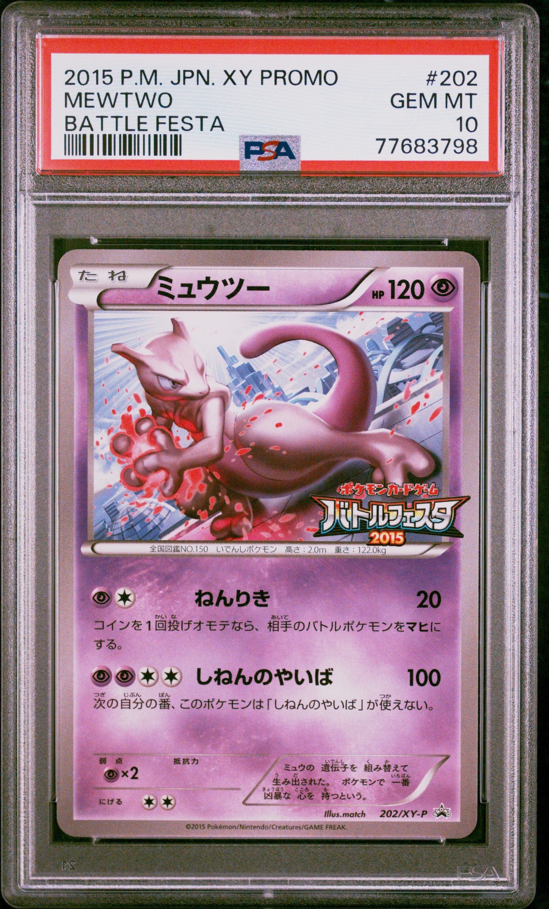 ミュウツー：バトルフェスタ2015 PROMO XYシリーズプロモーションカー… ミュウツー P [XY-P 202](プロモーションカード「バトルフェスタ2015