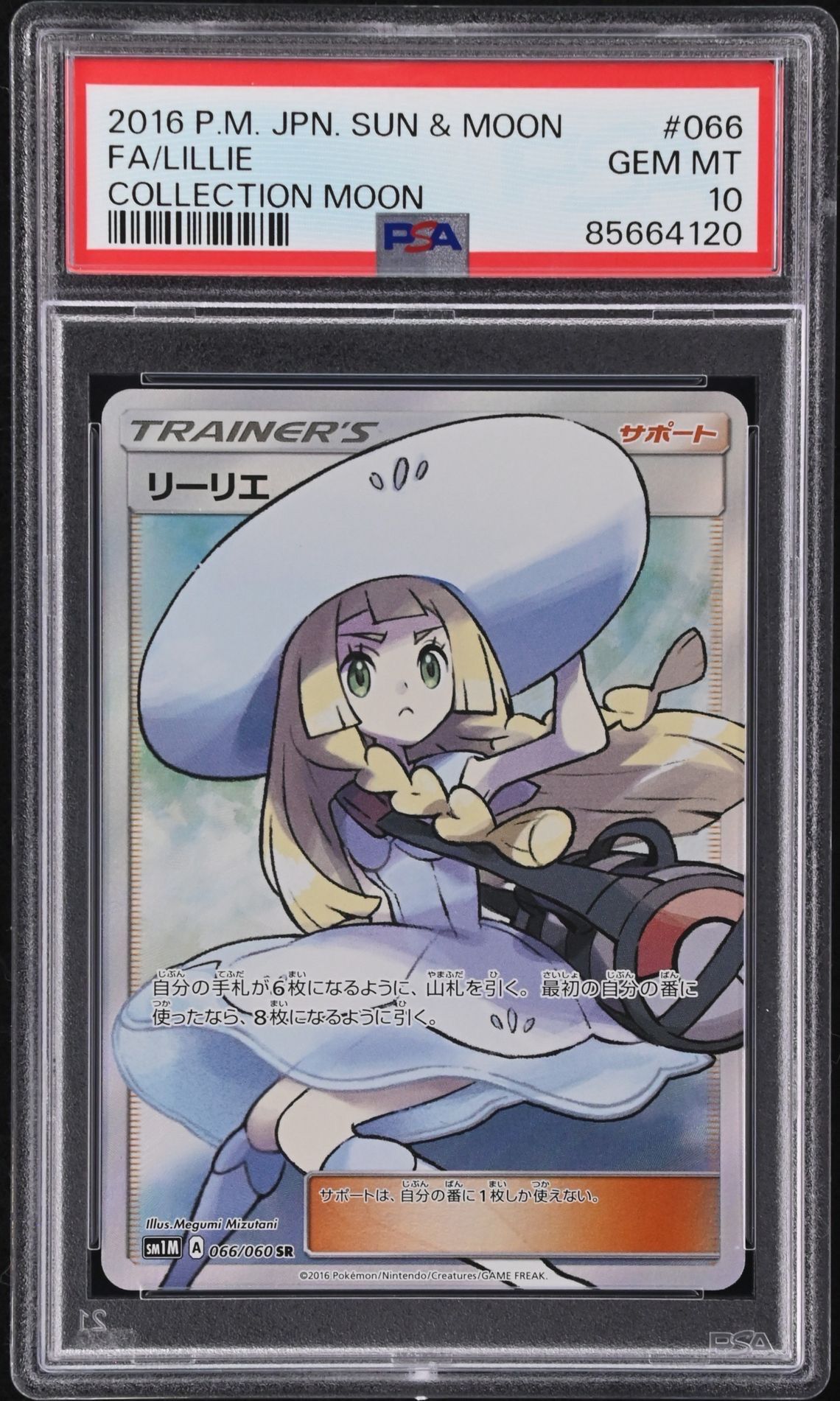リーリエ(帽子リーリエ)SR[SM1M 066/060](拡張パック「コレクション ムーン」)
